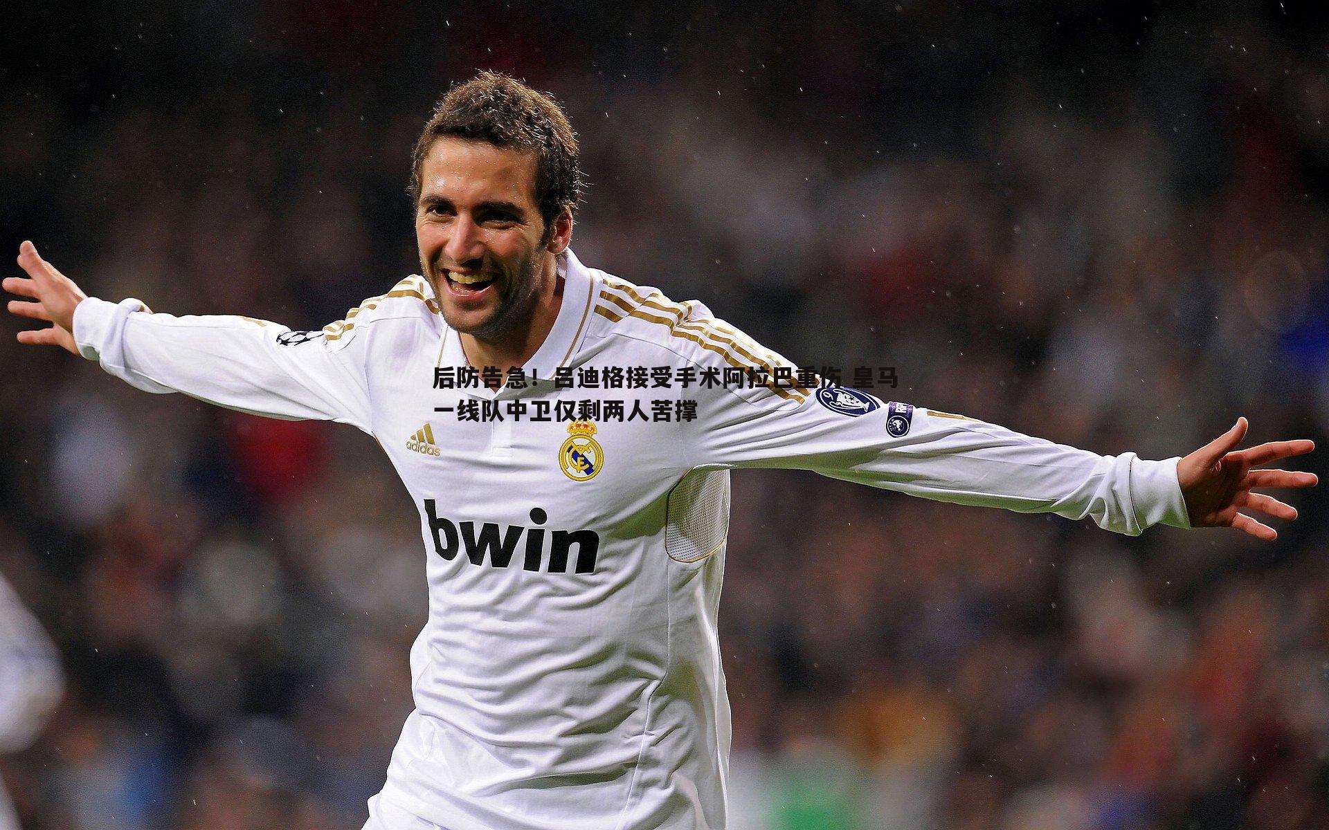 完美体育-后防告急！吕迪格接受手术阿拉巴重伤 皇马一线队中卫仅剩两人苦撑