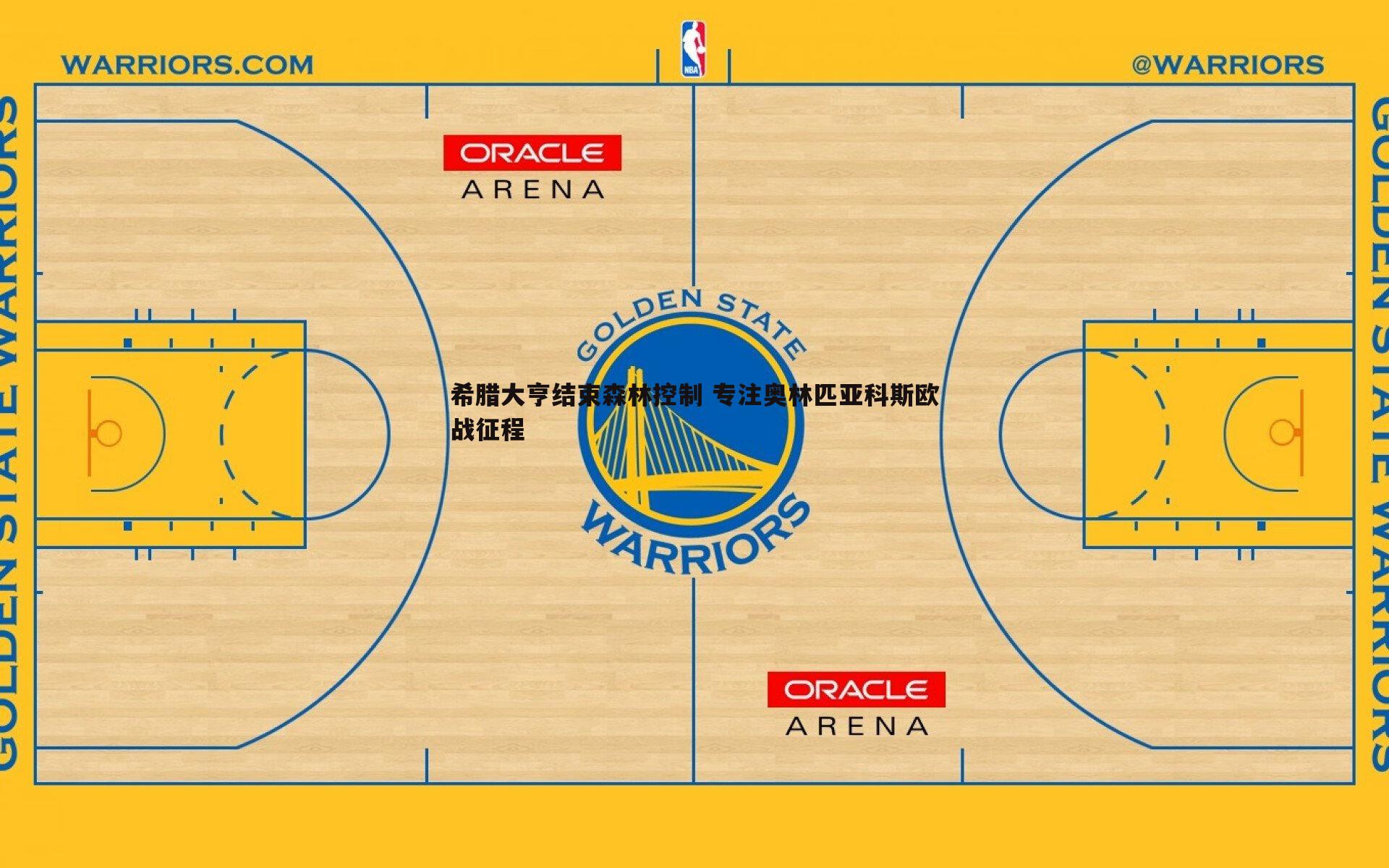 希腊大亨结束森林控制 专注奥林匹亚科斯欧战征程