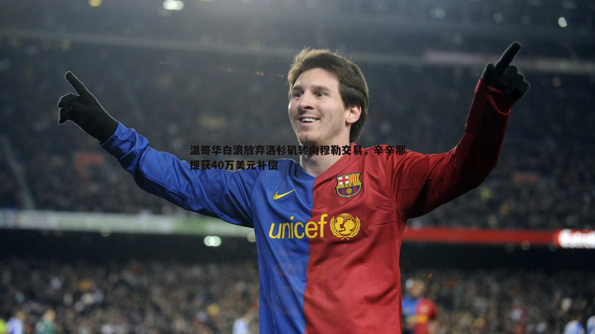 温哥华白浪放弃洛杉矶转向穆勒交易，辛辛那提获40万美元补偿