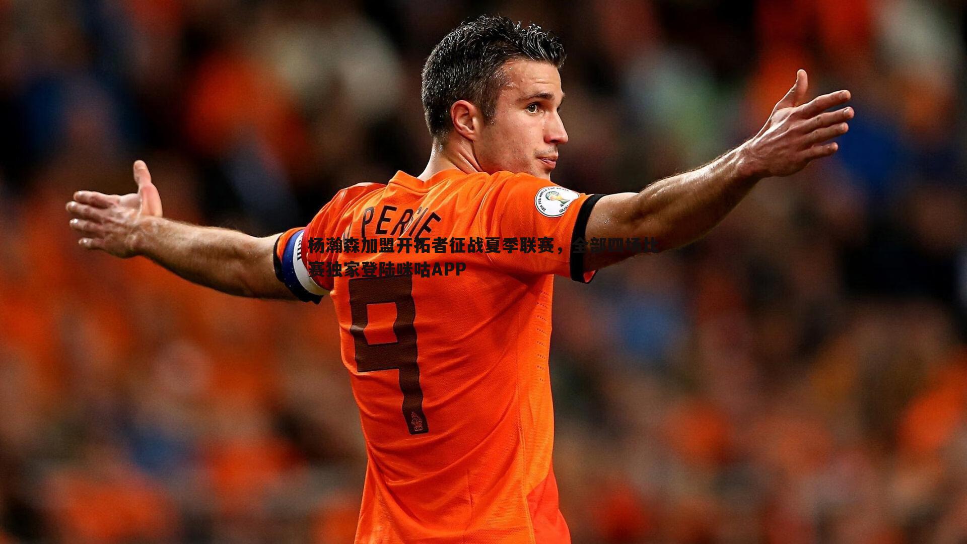 完美体育-杨瀚森加盟开拓者征战夏季联赛，全部四场比赛独家登陆咪咕APP