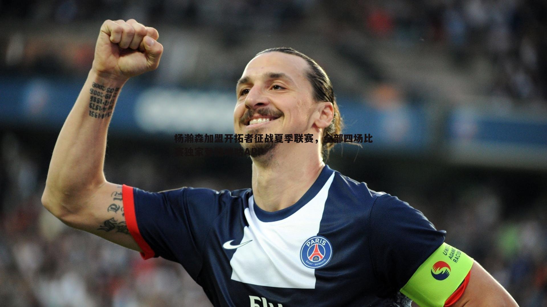 杨瀚森加盟开拓者征战夏季联赛,全部四场比赛独家登陆咪咕APP