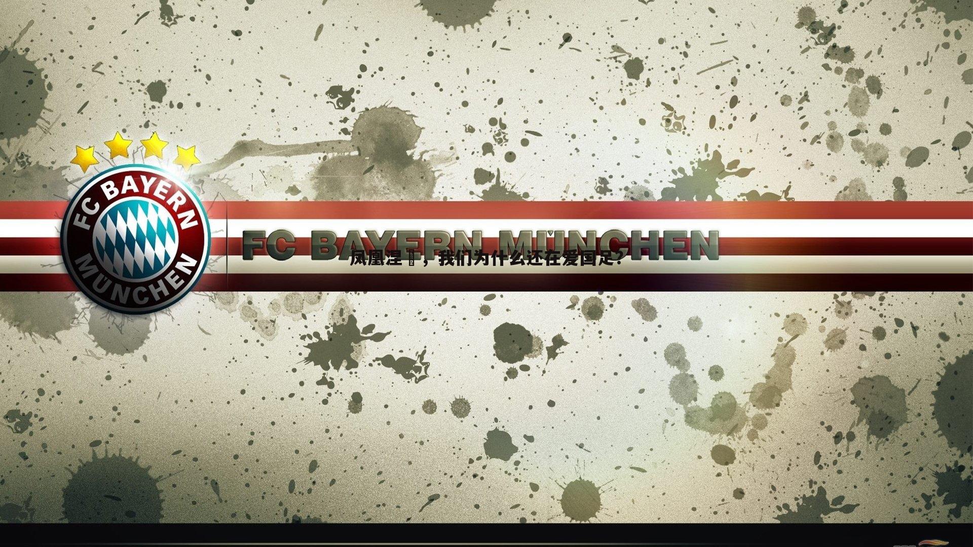 凤凰涅槃,我们为什么还在爱国足?