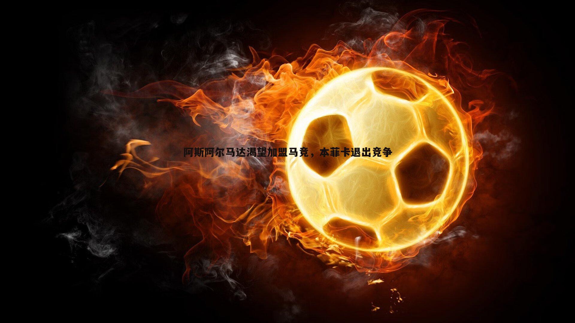 阿斯阿尔马达渴望加盟马竞，本菲卡退出竞争