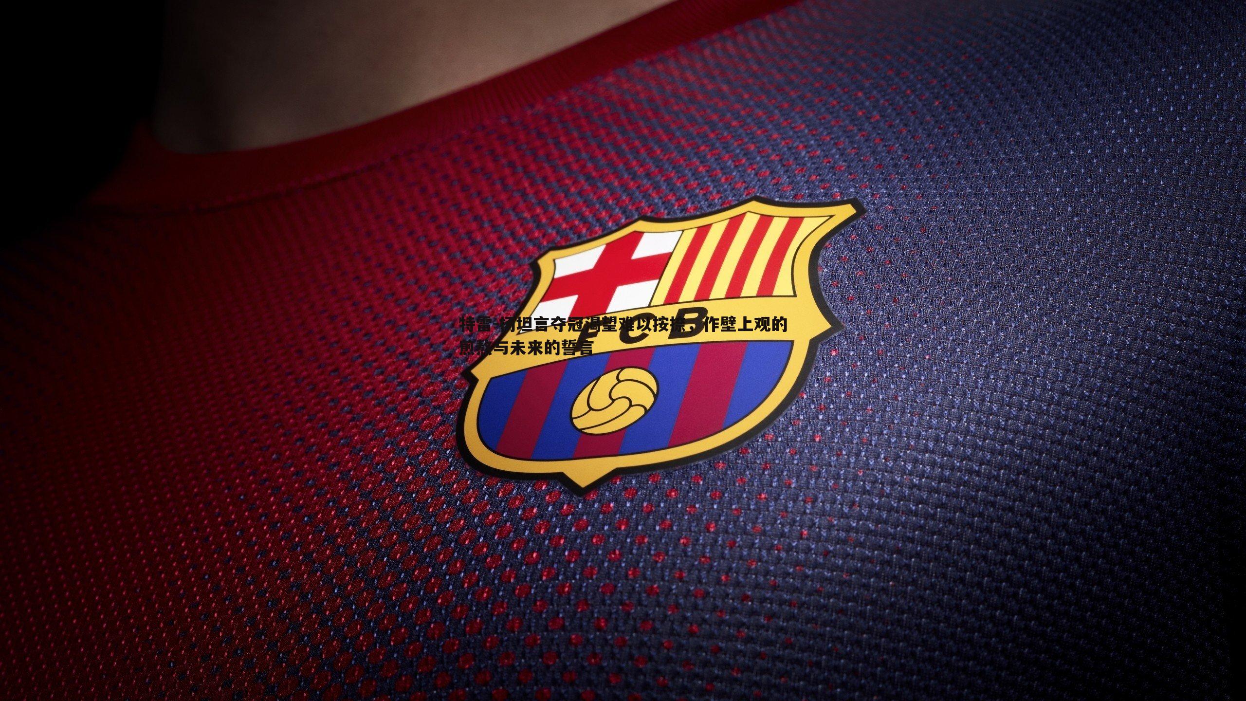 特雷-杨坦言夺冠渴望难以按捺,作壁上观的煎熬与未来的誓言