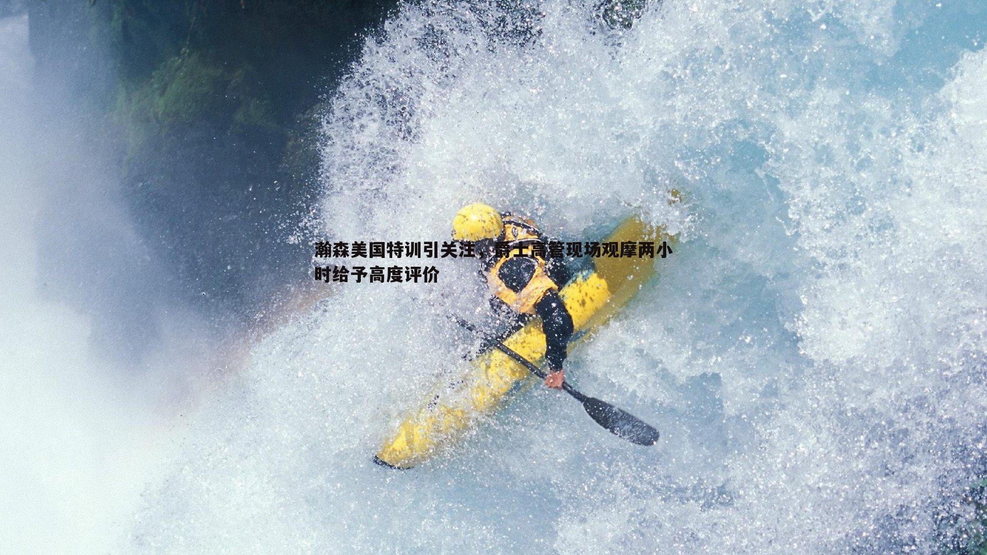 瀚森美国特训引关注,爵士高管现场观摩两小时给予高度评价