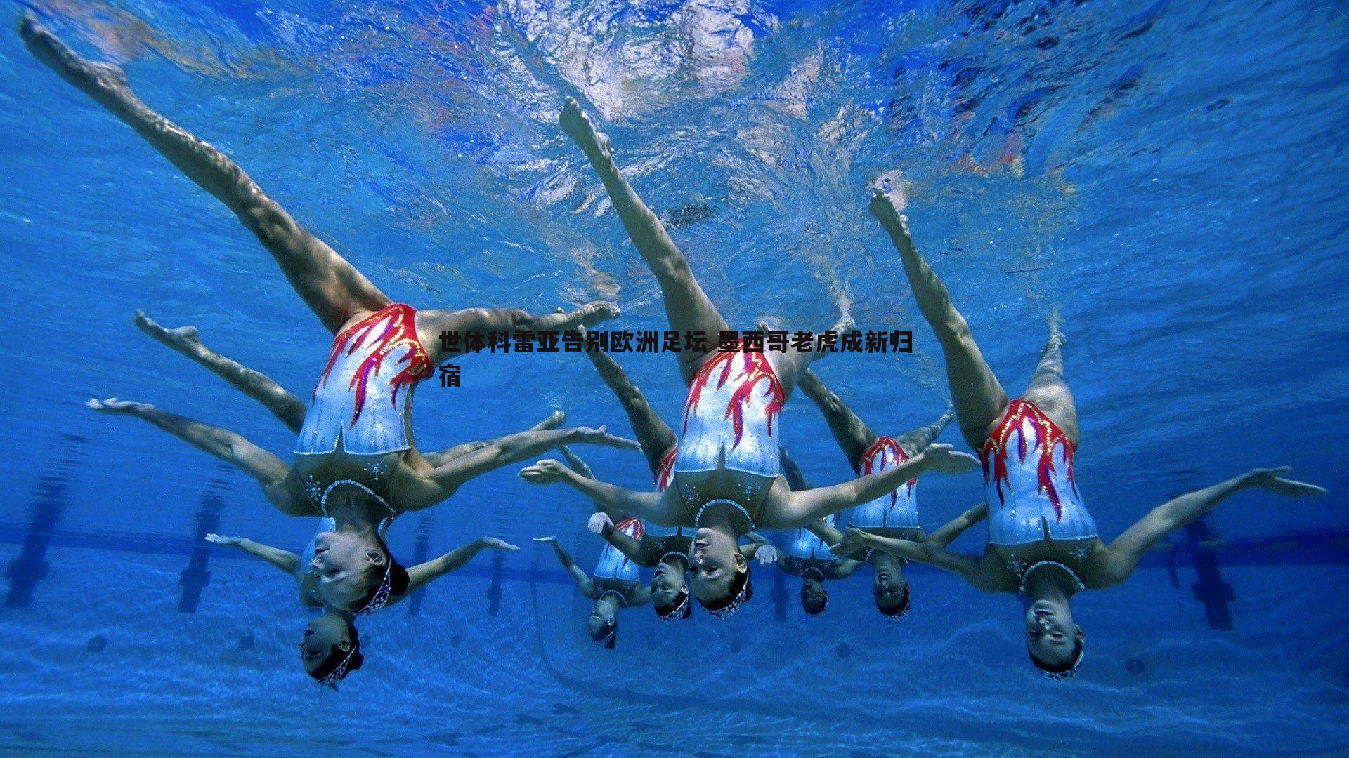 世体科雷亚告别欧洲足坛 墨西哥老虎成新归宿