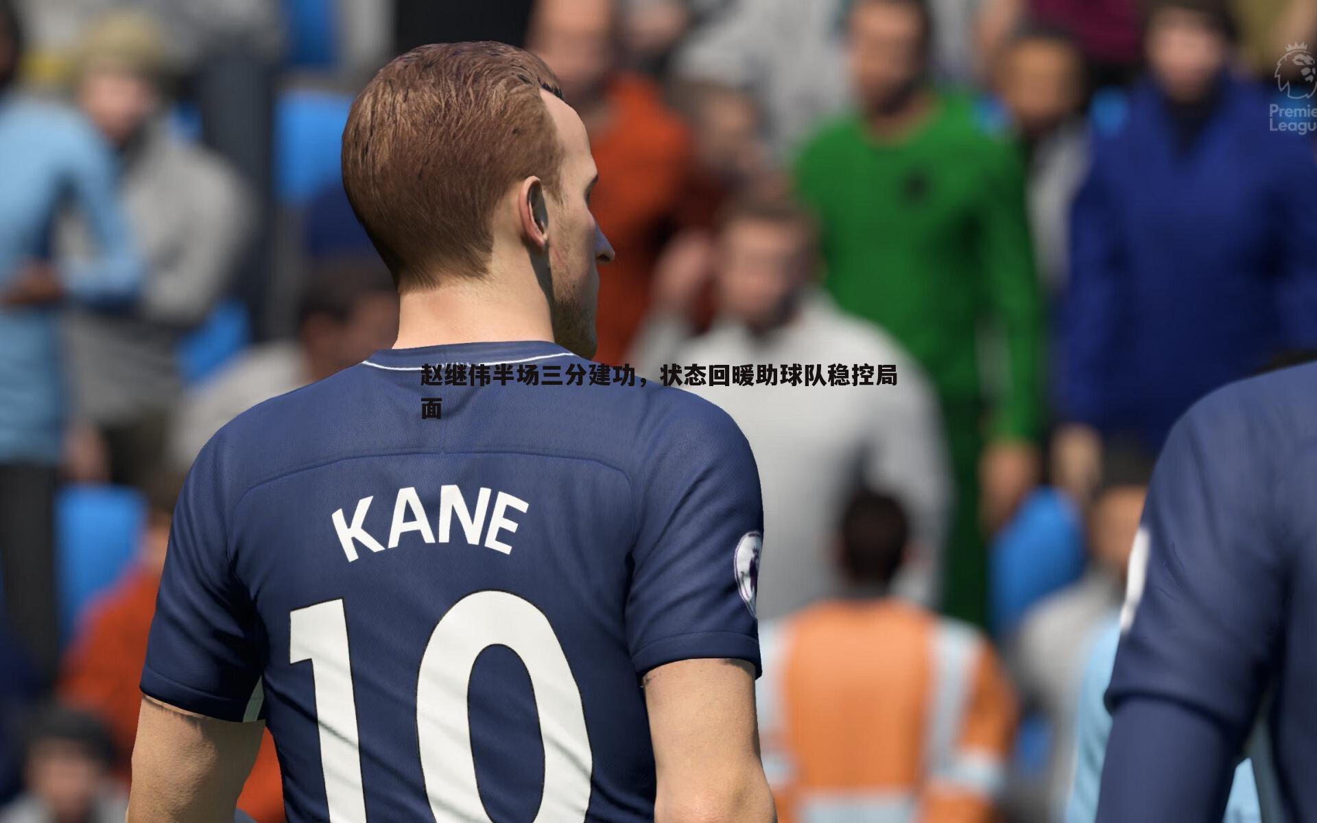 赵继伟半场三分建功，状态回暖助球队稳控局面