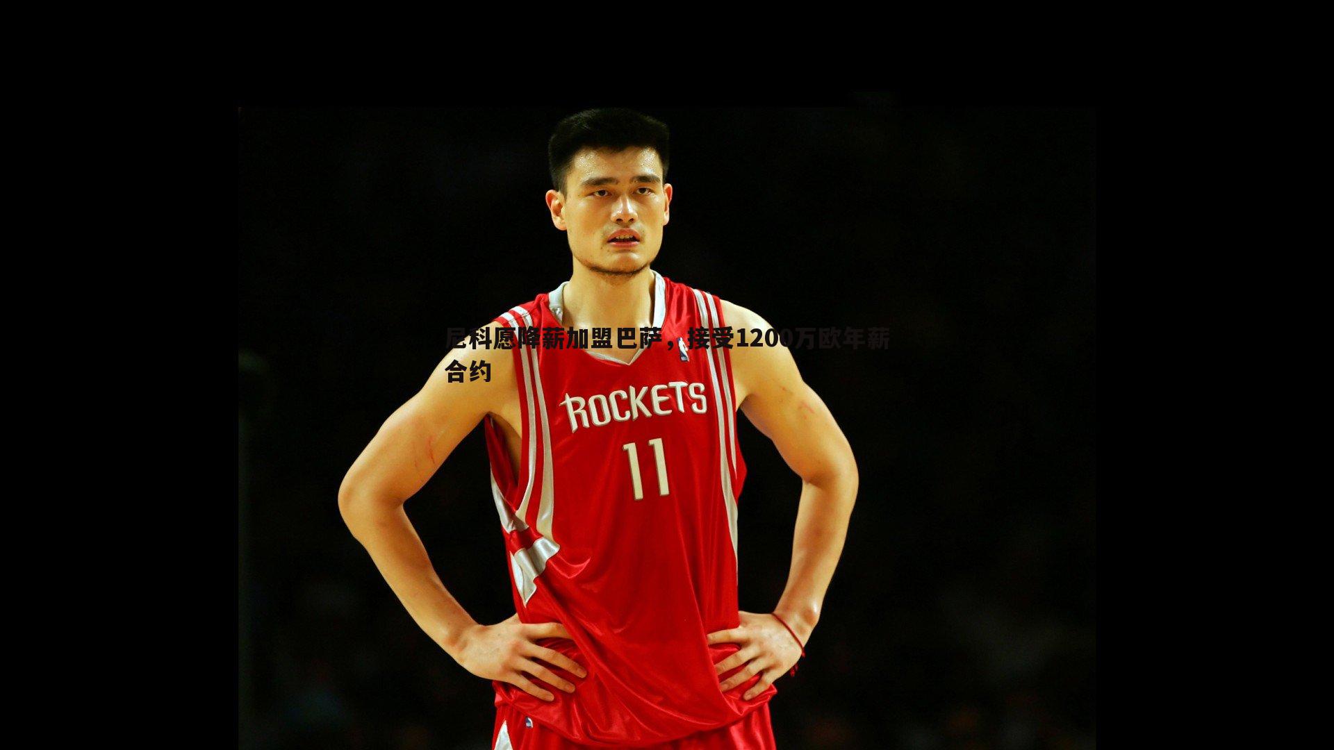 尼科愿降薪加盟巴萨,接受1200万欧年薪合约