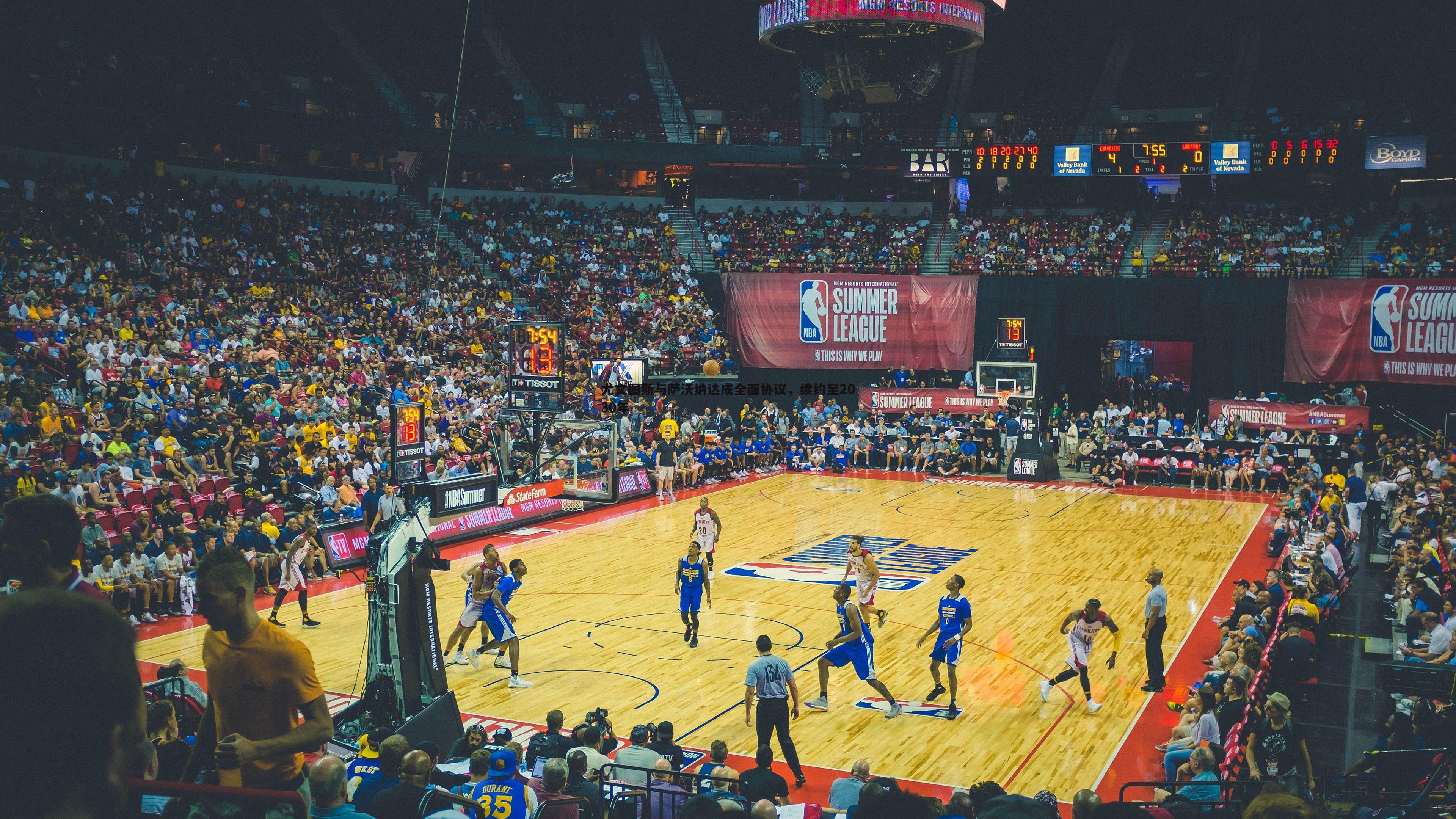 尤文图斯与萨沃纳达成全面协议,续约至2030年