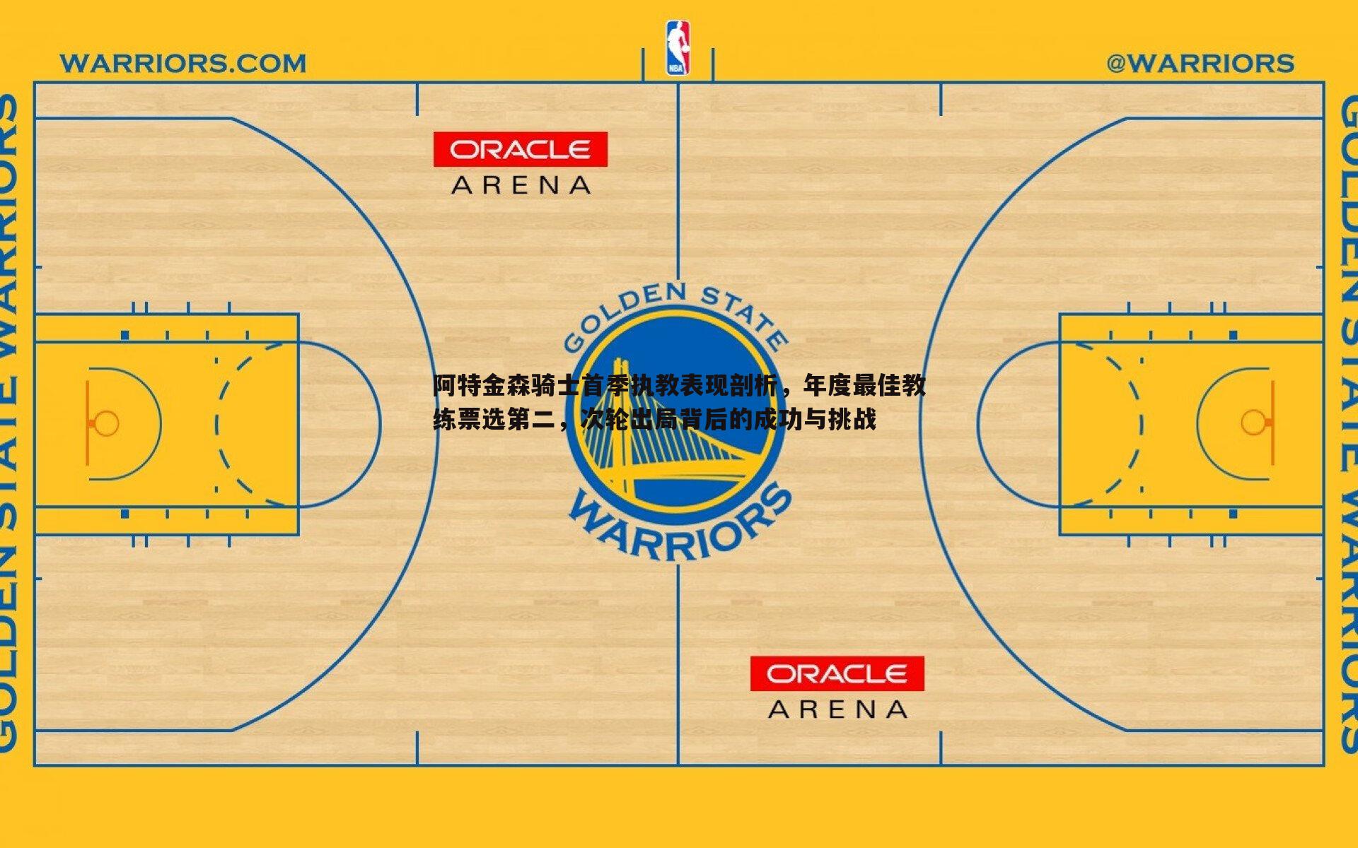 阿特金森骑士首季执教表现剖析,年度最佳教练票选第二,次轮出局背后的成功与挑战