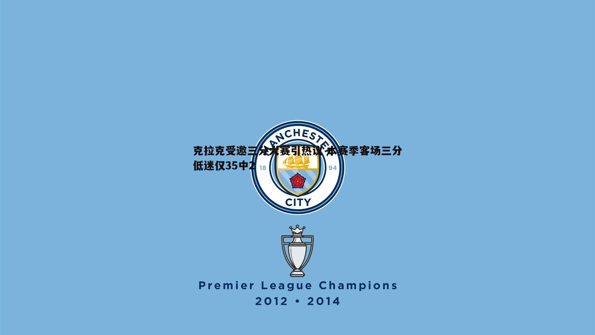 克拉克受邀三分大赛引热议 本赛季客场三分低迷仅35中2