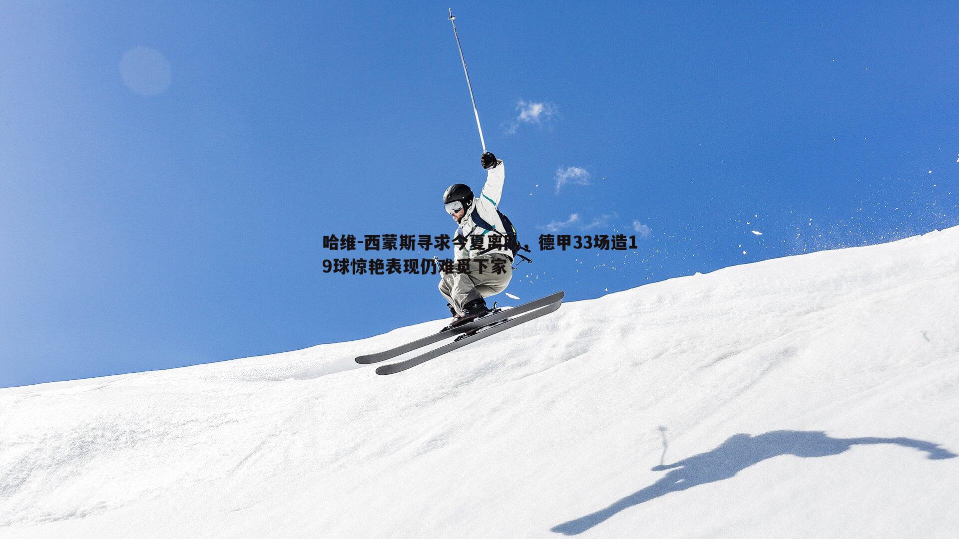 哈维-西蒙斯寻求今夏离队,德甲33场造19球惊艳表现仍难觅下家