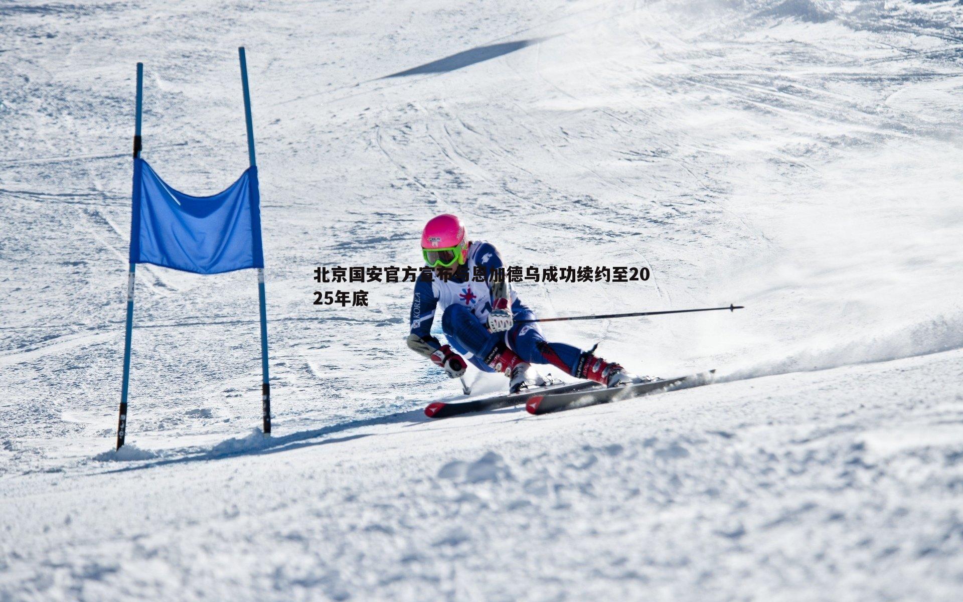 北京国安官方宣布与恩加德乌成功续约至2025年底