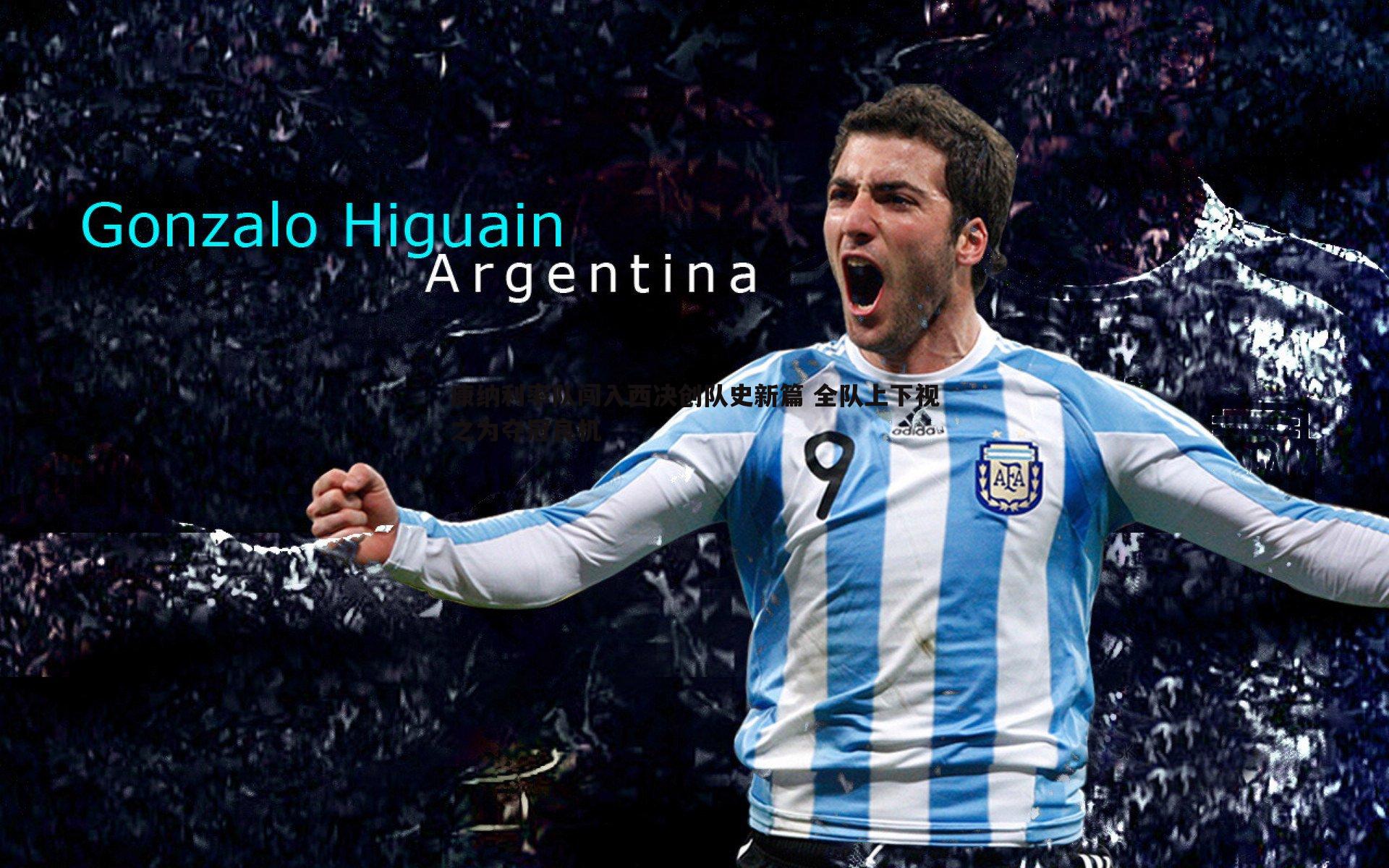 康纳利率队闯入西决创队史新篇 全队上下视之为夺冠良机