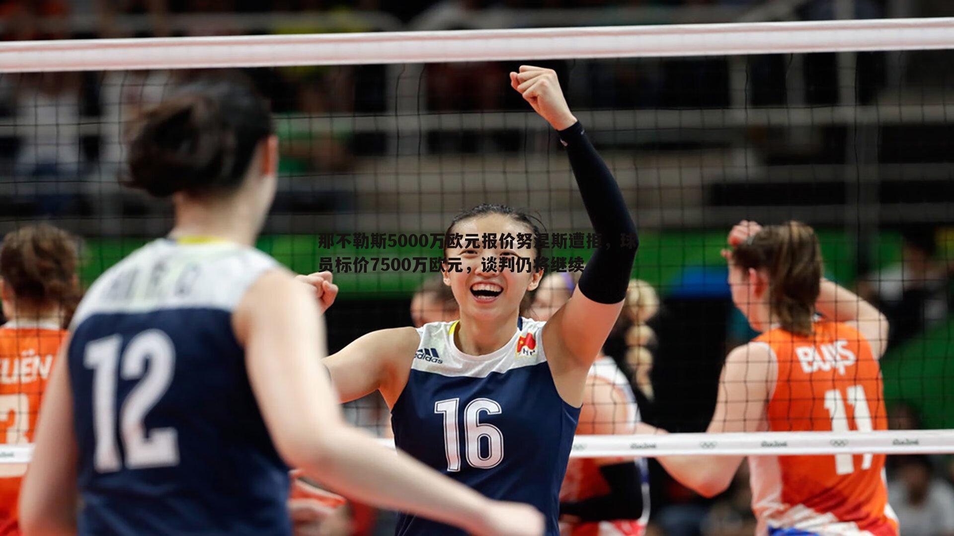 完美体育-那不勒斯5000万欧元报价努涅斯遭拒，球员标价7500万欧元，谈判仍将继续