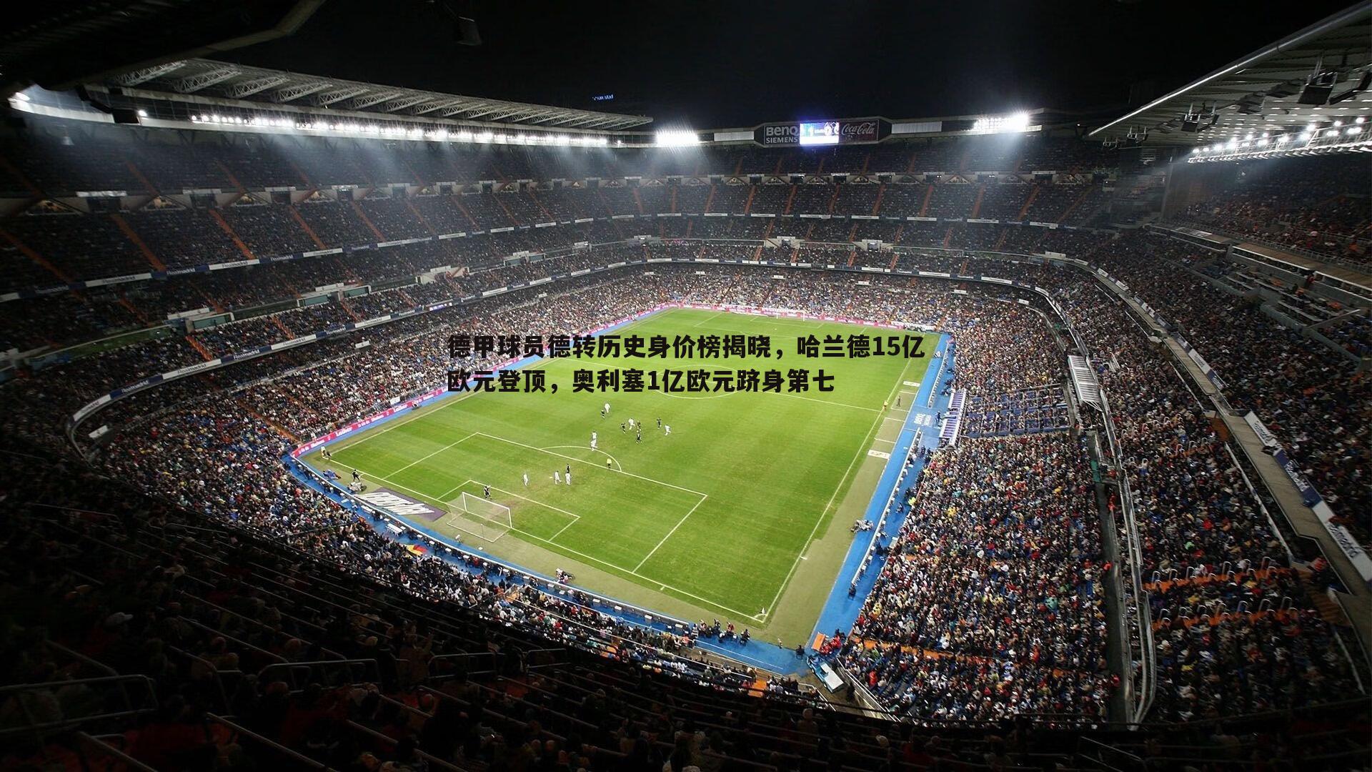 德甲球员德转历史身价榜揭晓,哈兰德15亿欧元登顶,奥利塞1亿欧元跻身第七