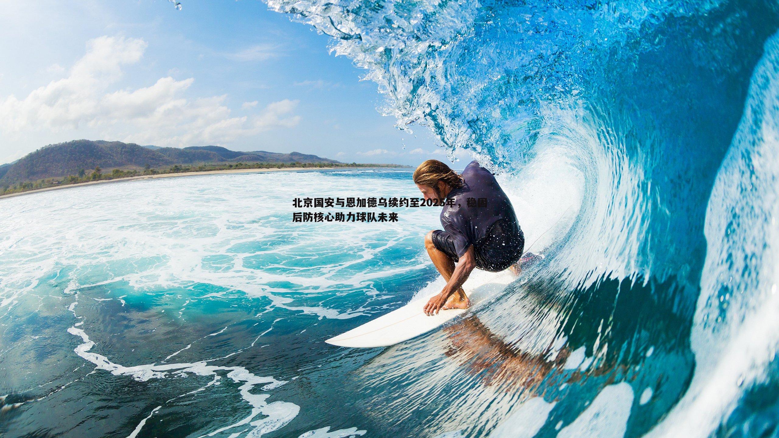 北京国安与恩加德乌续约至2025年,稳固后防核心助力球队未来