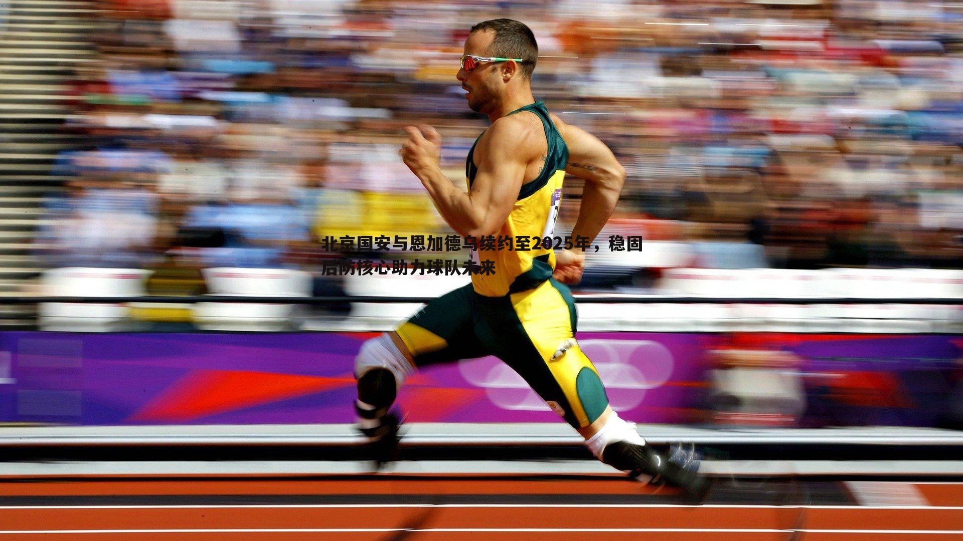 北京国安与恩加德乌续约至2025年,稳固后防核心助力球队未来