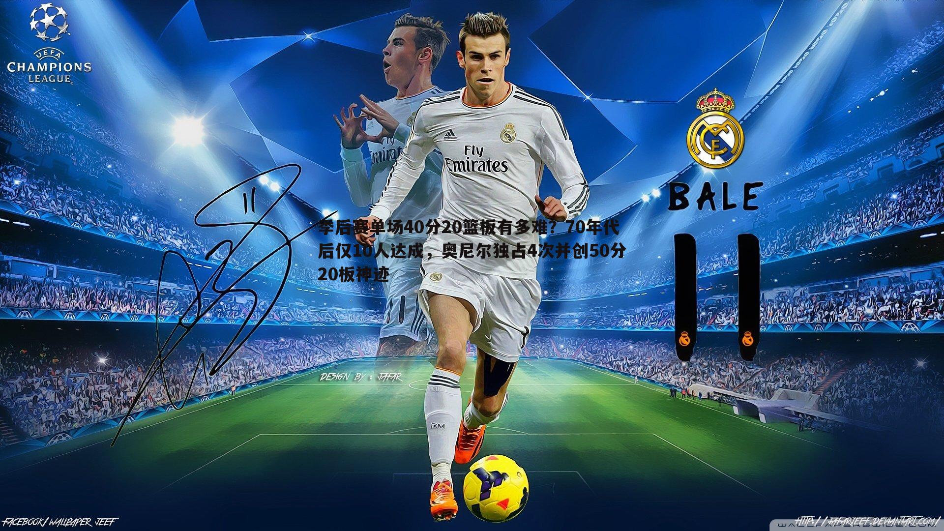 季后赛单场40分20篮板有多难?70年代后仅10人达成,奥尼尔独占4次并创50分20板神迹