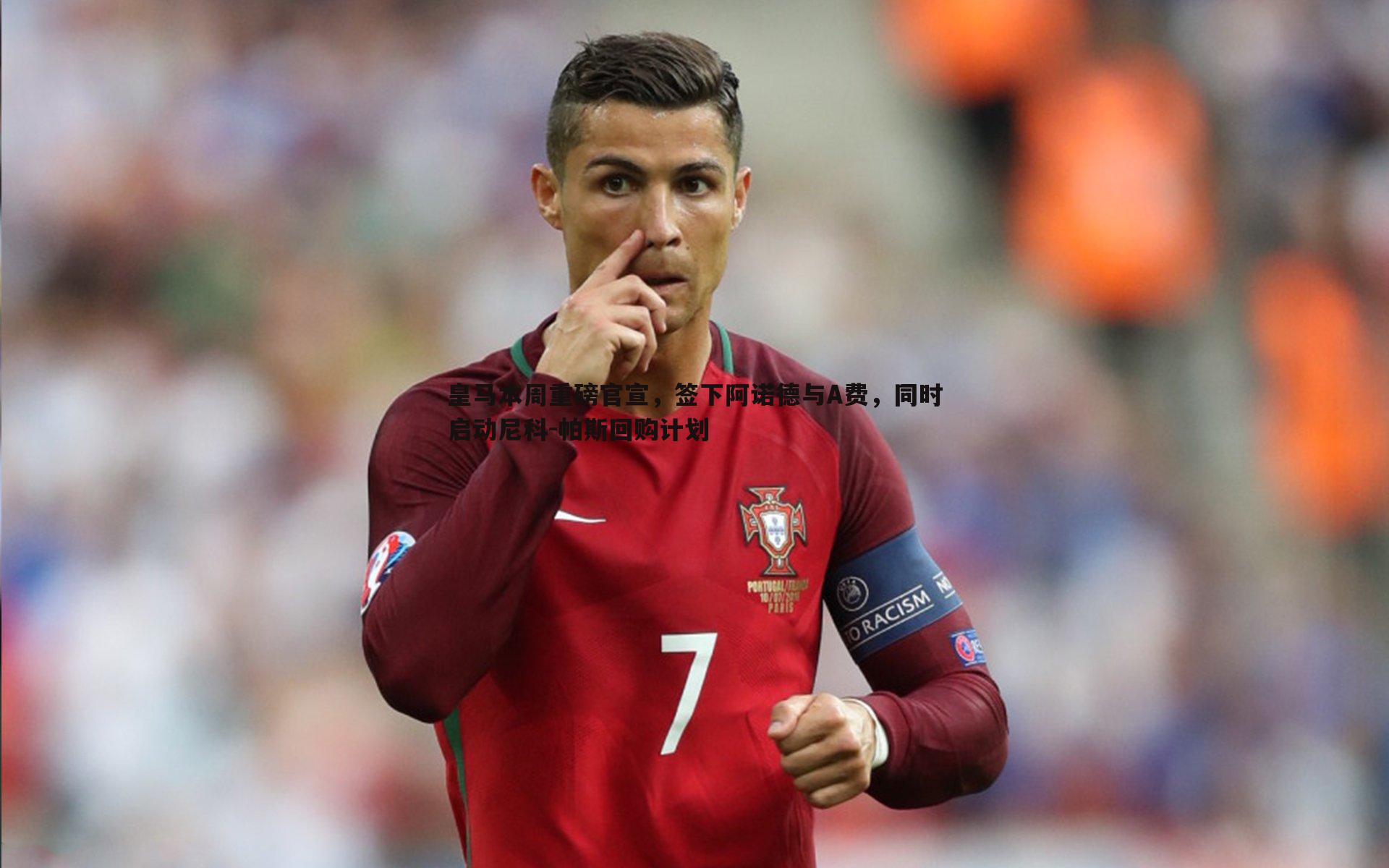 皇马本周重磅官宣,签下阿诺德与A费,同时启动尼科-帕斯回购计划