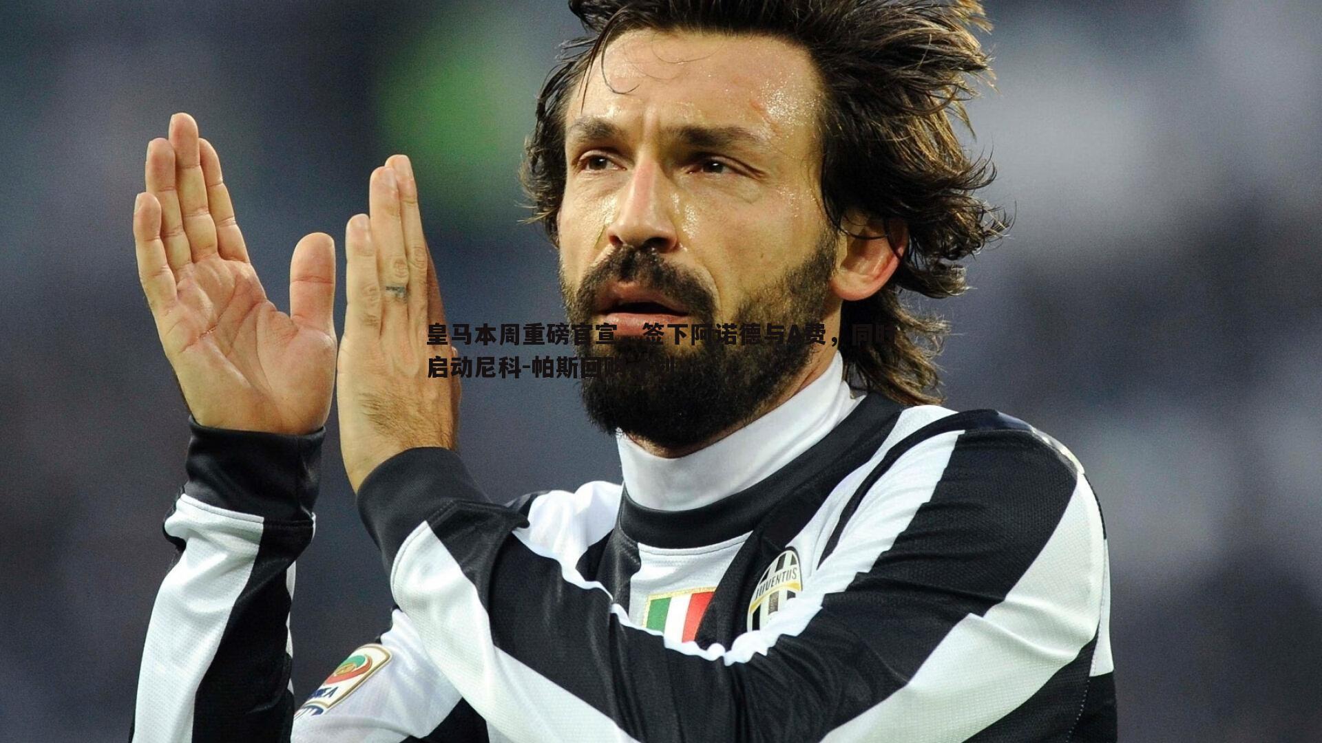 皇马本周重磅官宣,签下阿诺德与A费,同时启动尼科-帕斯回购计划