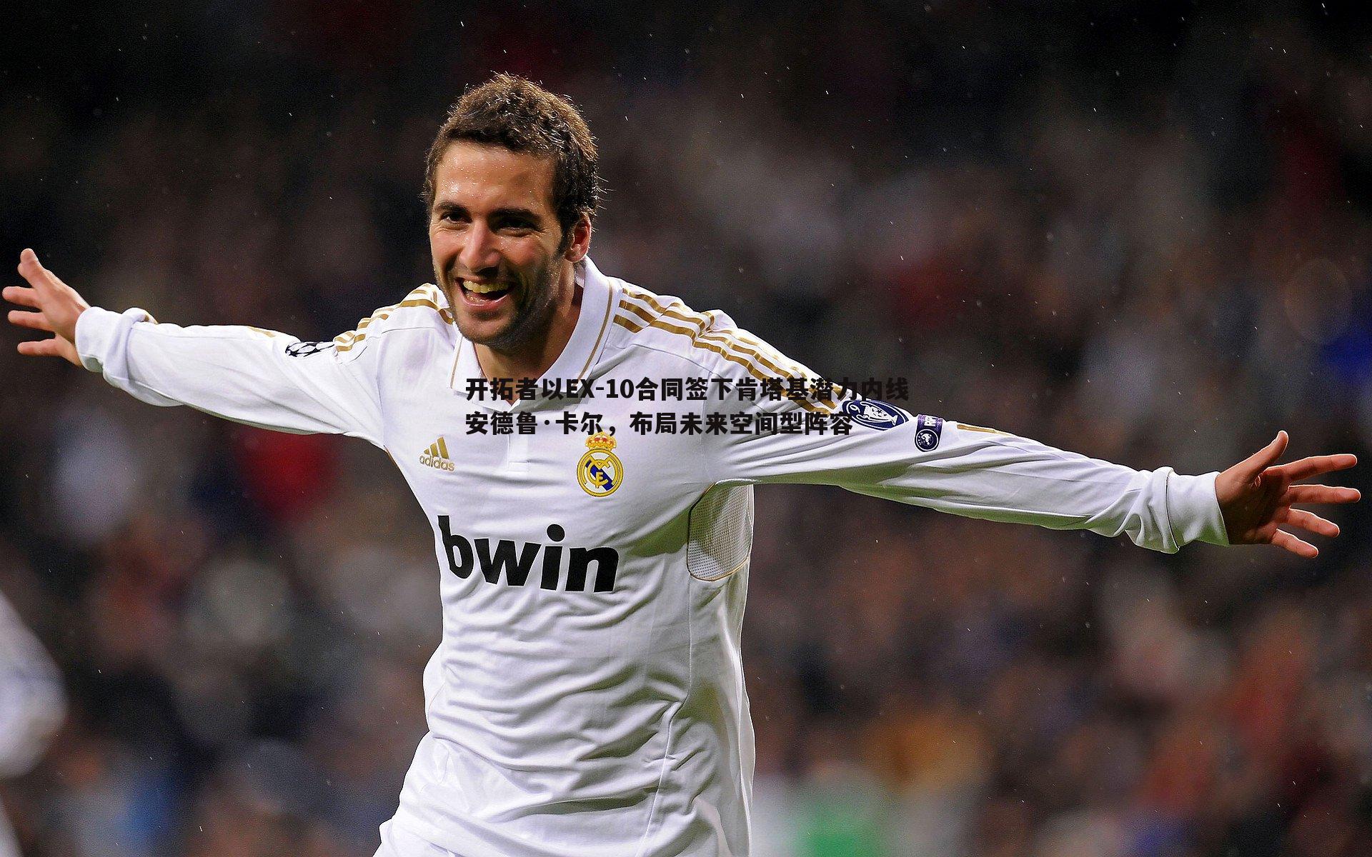 开拓者以EX-10合同签下肯塔基潜力内线安德鲁·卡尔，布局未来空间型阵容