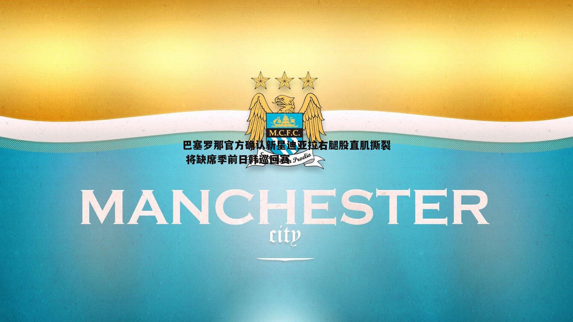 巴塞罗那官方确认新星迪亚拉右腿股直肌撕裂 将缺席季前日韩巡回赛