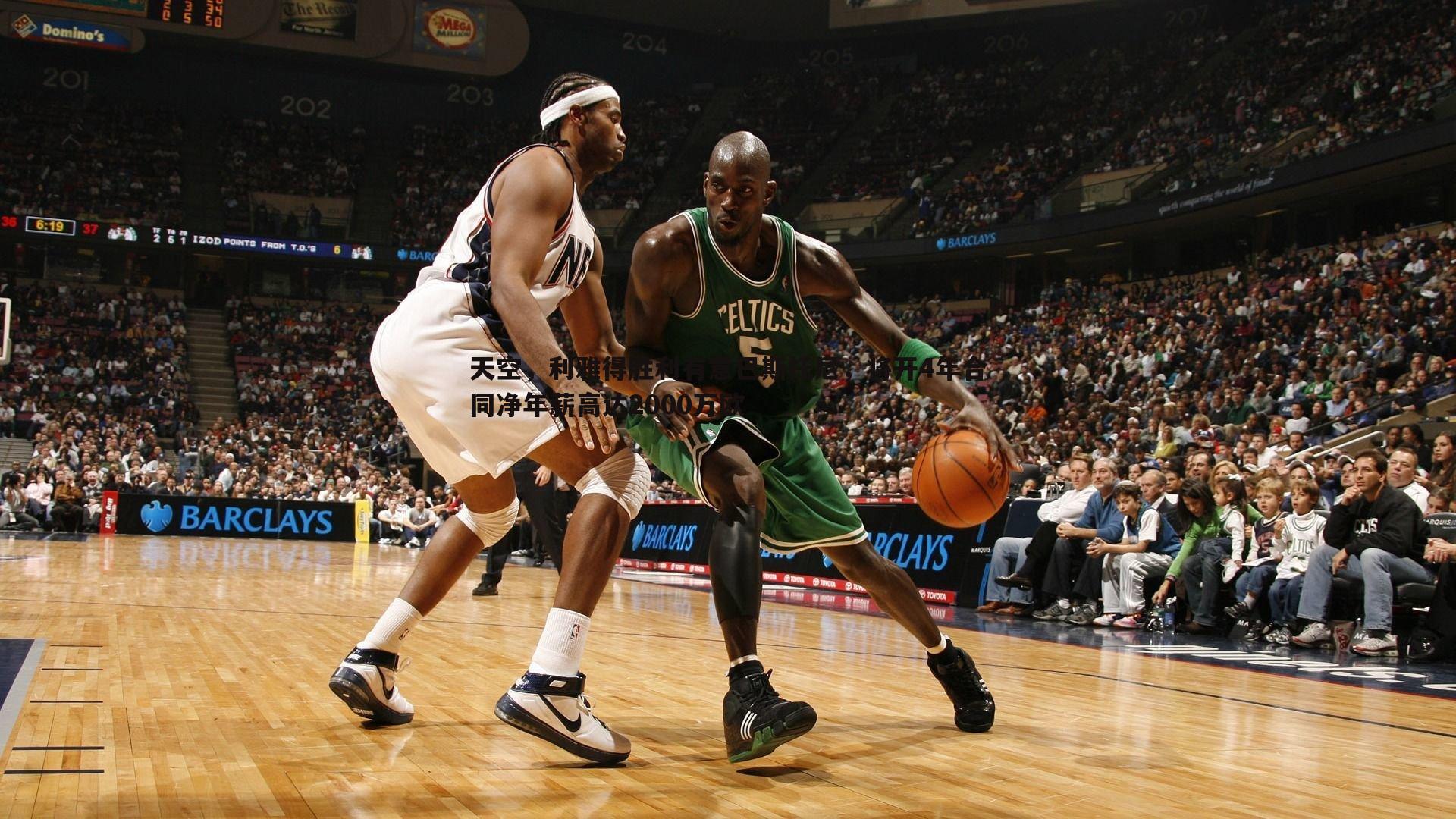 天空,利雅得胜利有意巴斯托尼,将开4年合同净年薪高达2000万欧