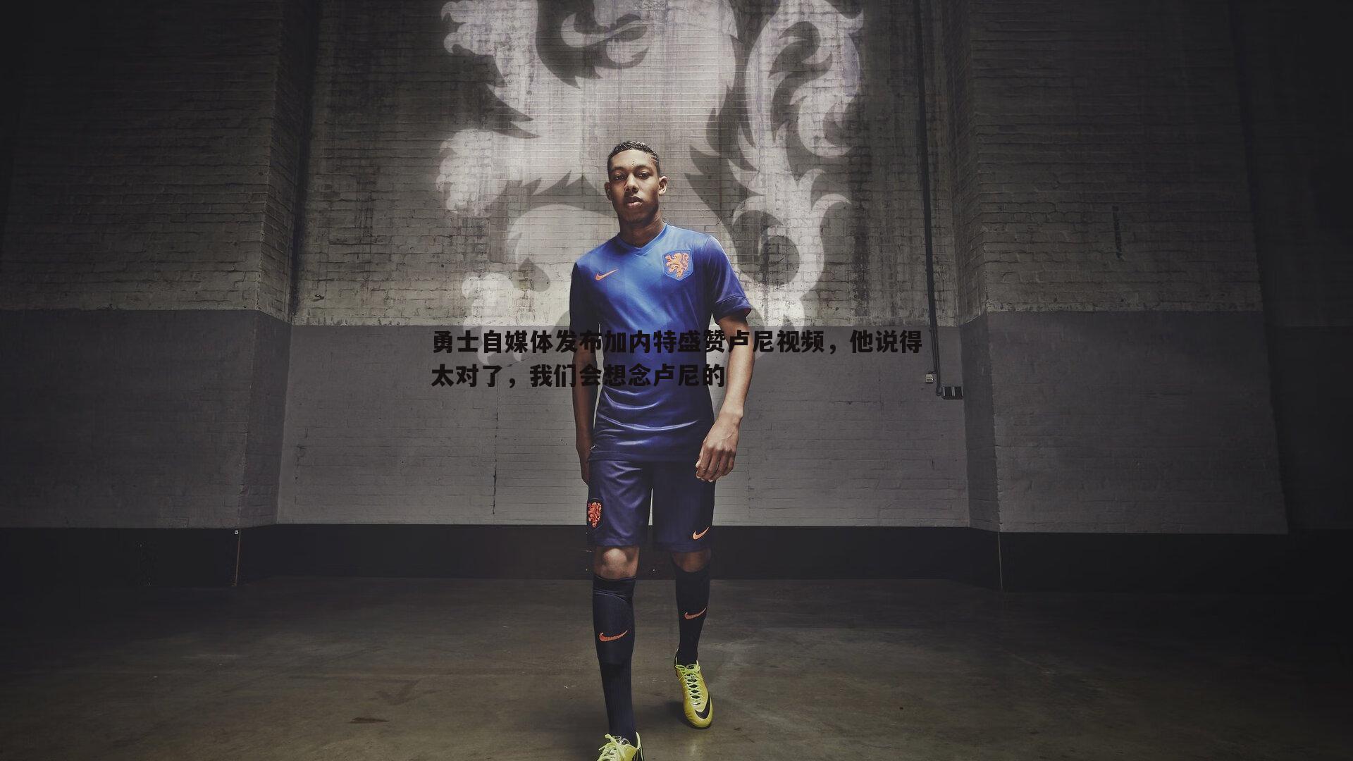 勇士自媒体发布加内特盛赞卢尼视频，他说得太对了，我们会想念卢尼的