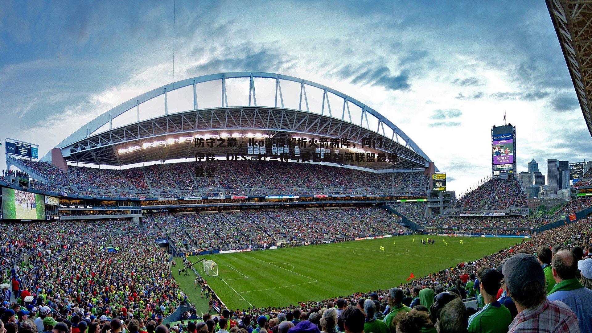 防守之巅,Iko深度解析火箭新阵,阿门、伊森、DFS、杜兰特与贾巴里构筑联盟最强铁壁