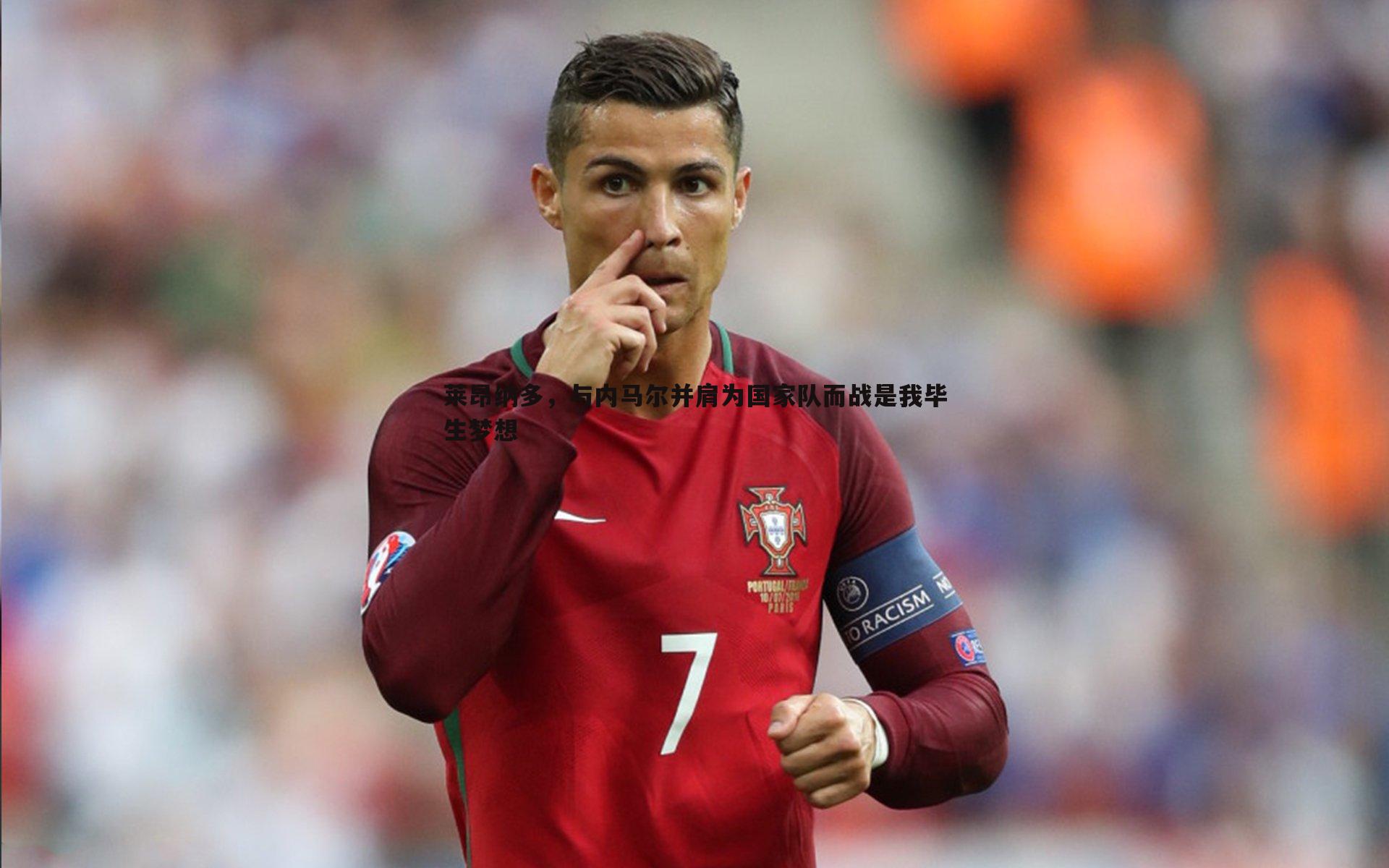 莱昂纳多,与内马尔并肩为国家队而战是我毕生梦想