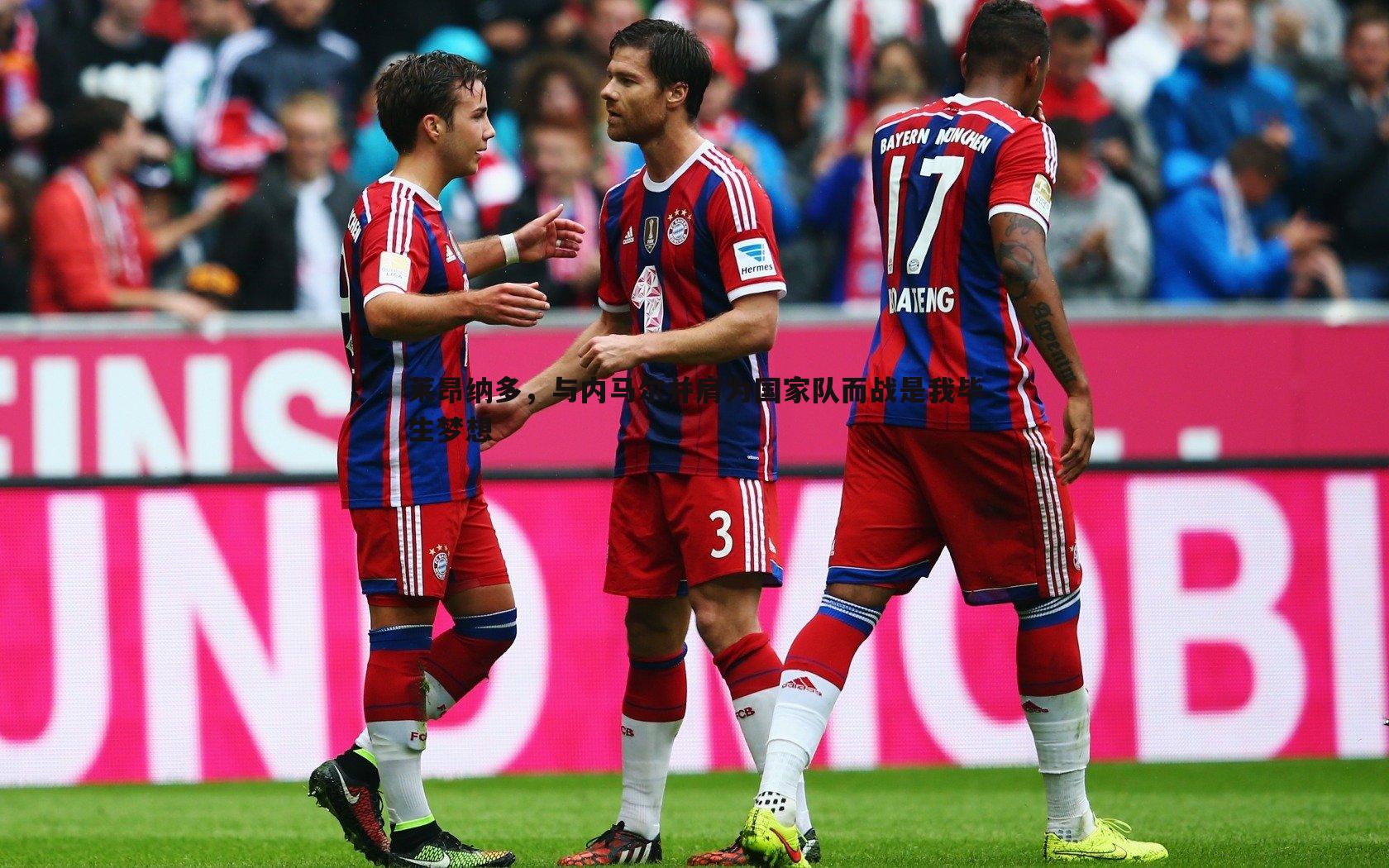 莱昂纳多,与内马尔并肩为国家队而战是我毕生梦想