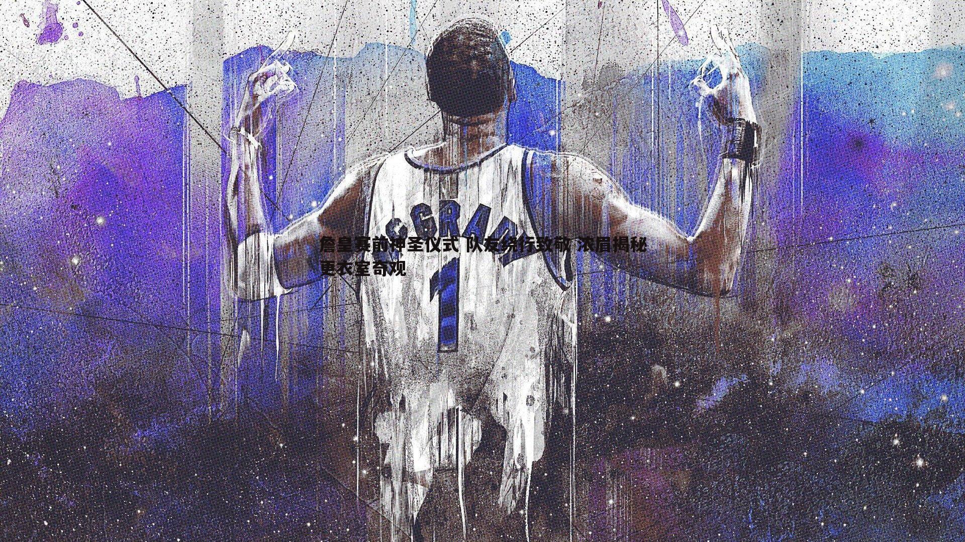 詹皇赛前神圣仪式 队友绕行致敬 浓眉揭秘更衣室奇观