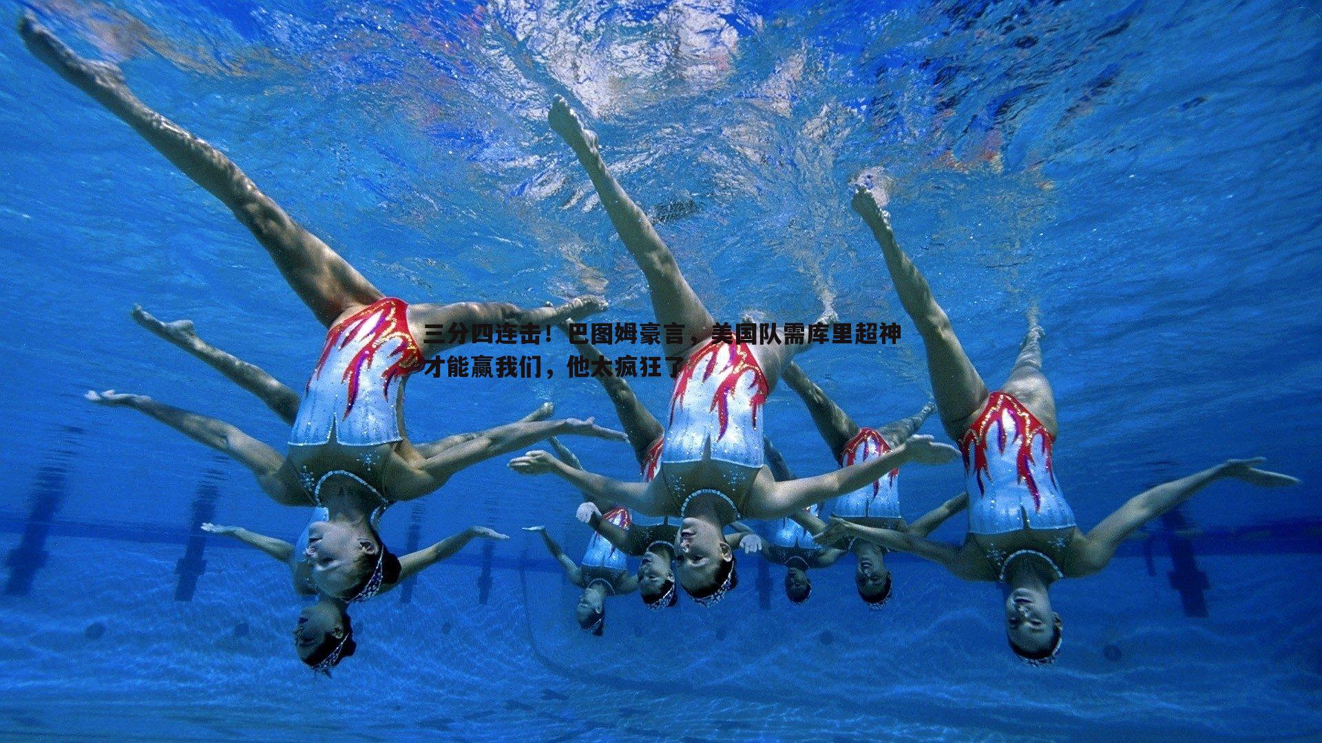 三分四连击!巴图姆豪言,美国队需库里超神才能赢我们,他太疯狂了