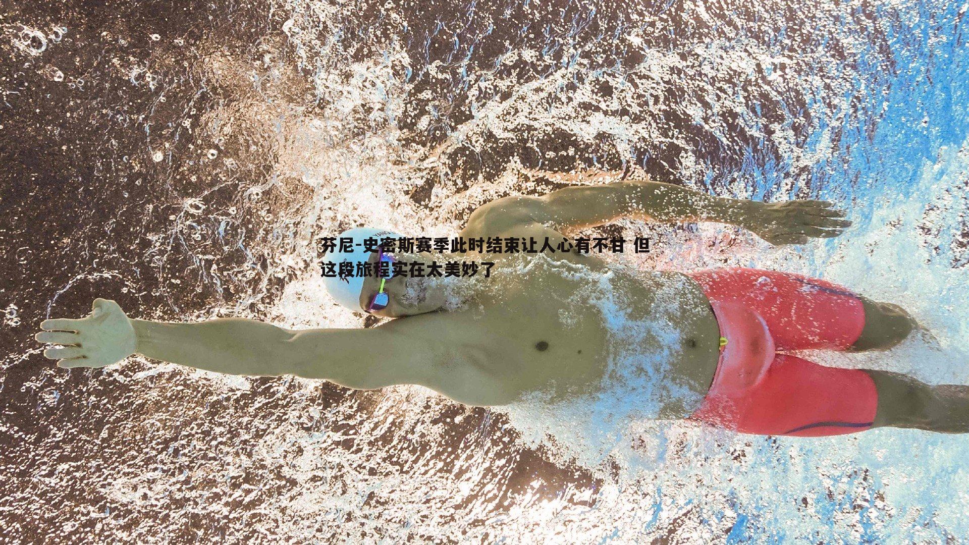 芬尼-史密斯赛季此时结束让人心有不甘 但这段旅程实在太美妙了