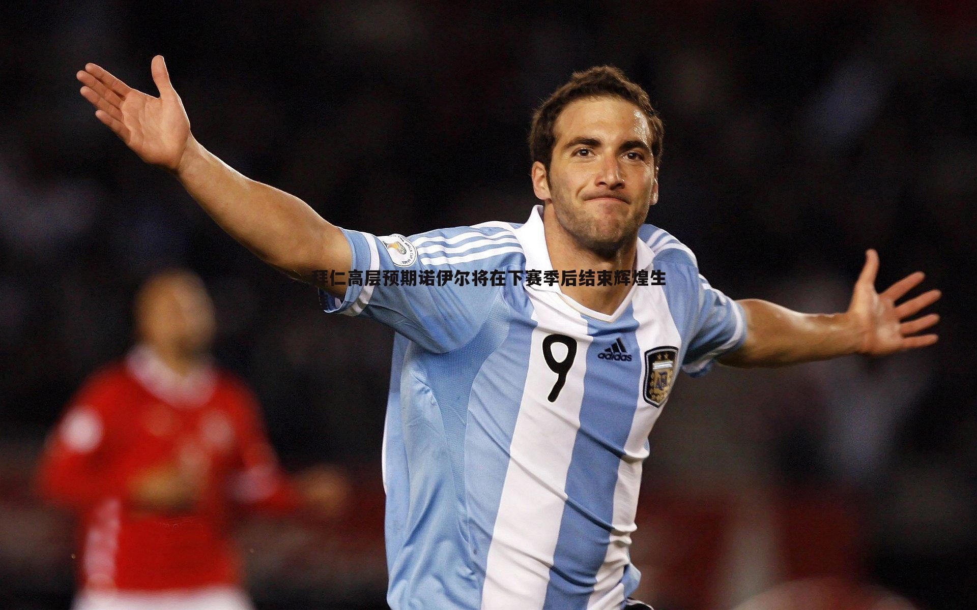 拜仁高层预期诺伊尔将在下赛季后结束辉煌生涯