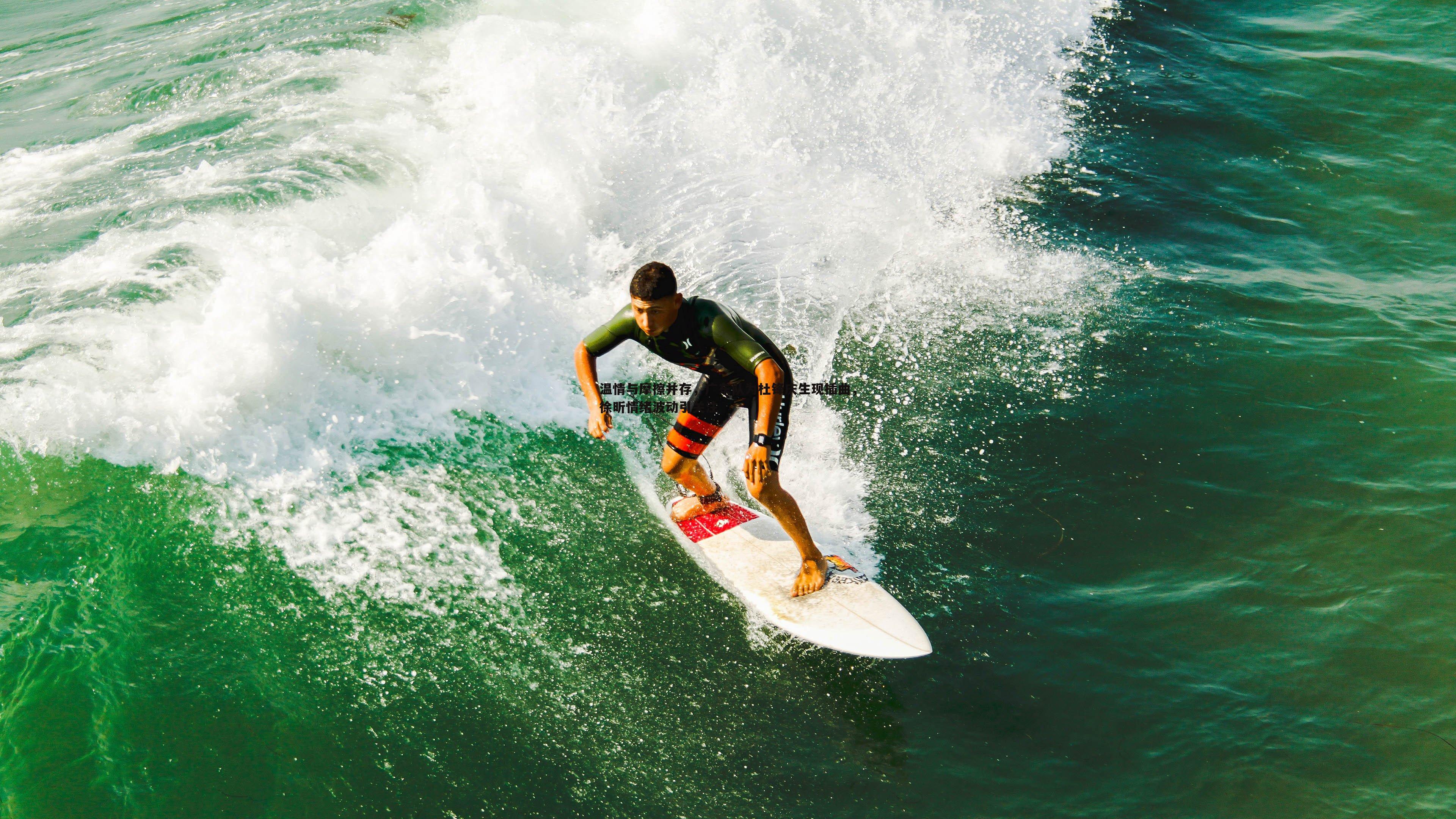 温情与摩擦并存，广东队为杜锋庆生现插曲，徐昕情绪波动引关注