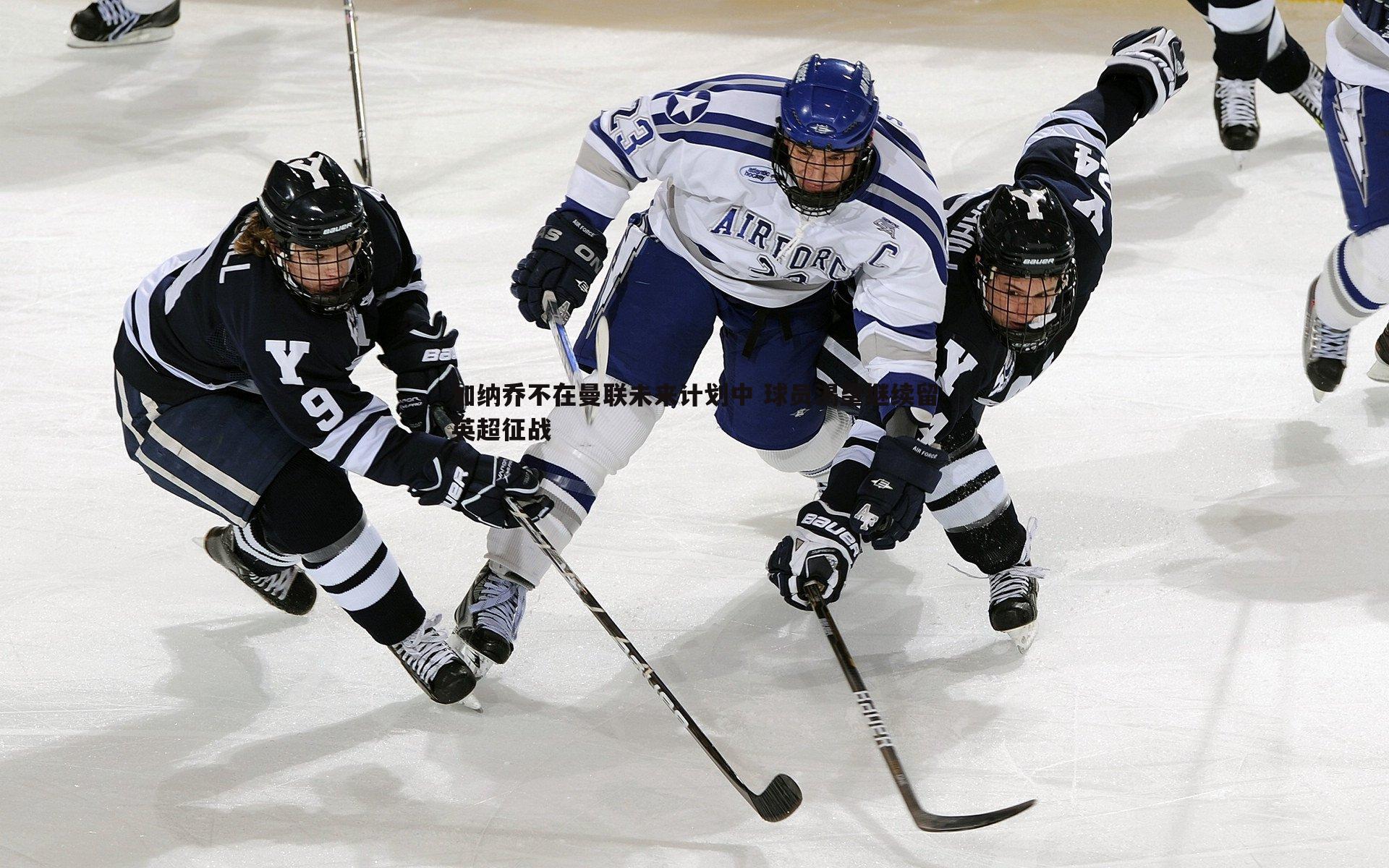 加纳乔不在曼联未来计划中 球员渴望继续留英超征战