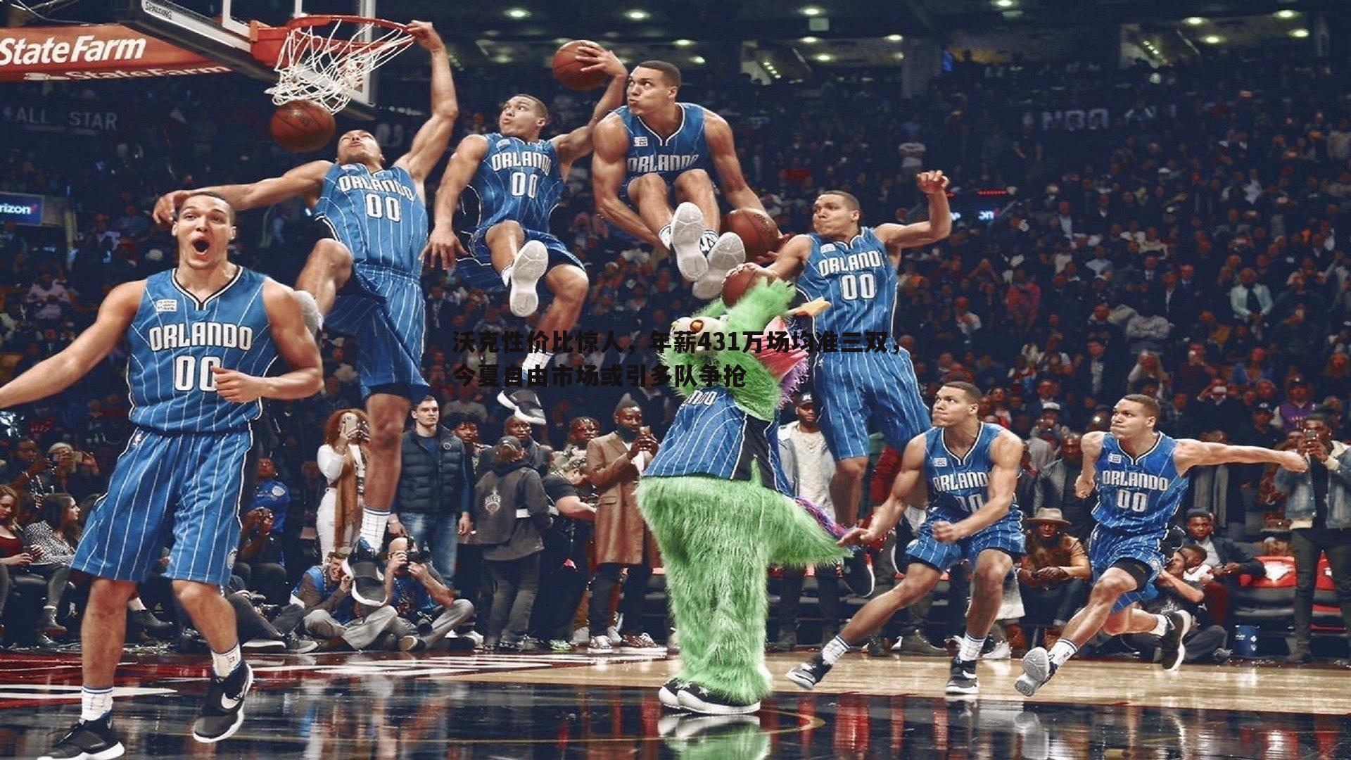 沃克性价比惊人,年薪431万场均准三双,今夏自由市场或引多队争抢