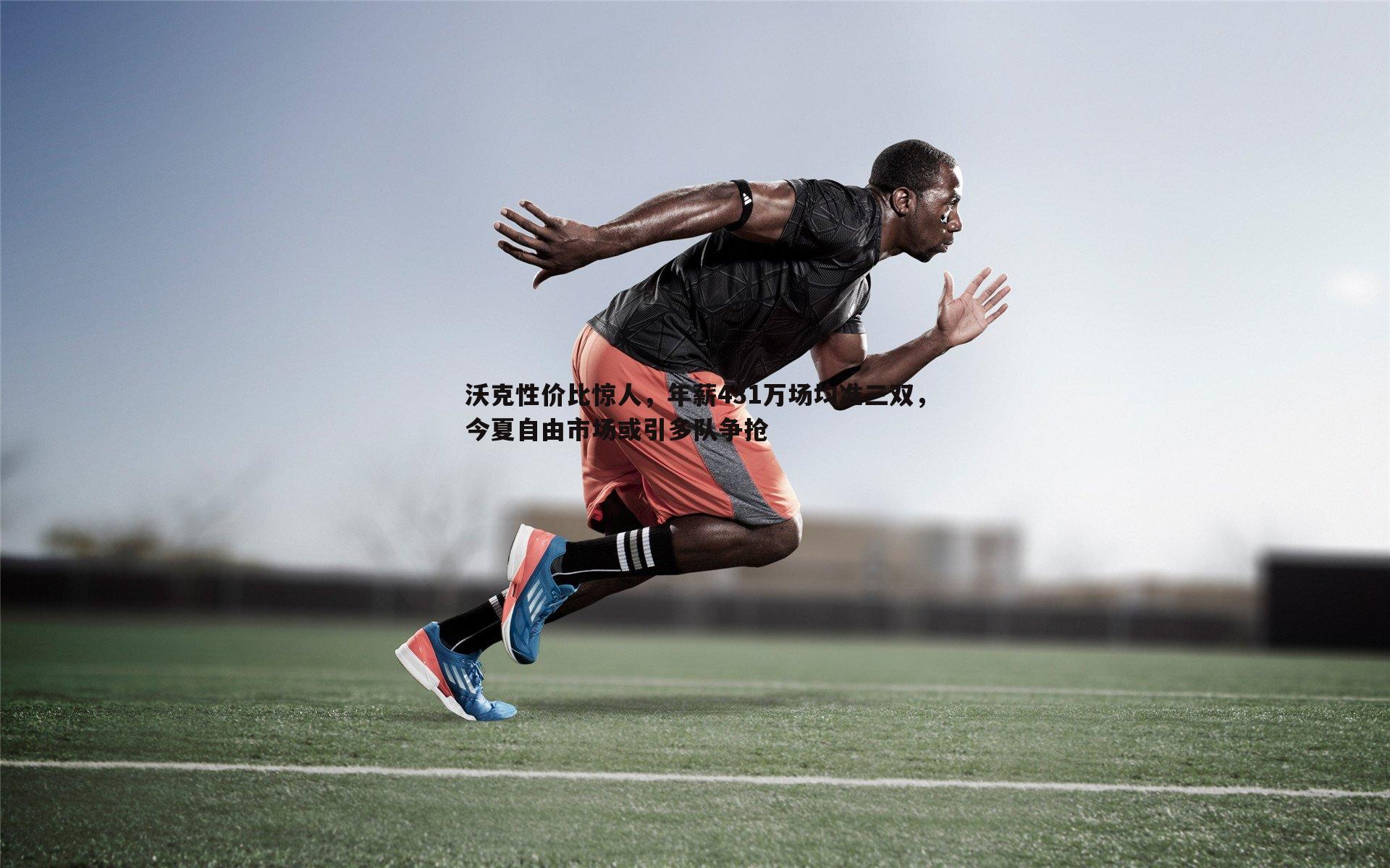 沃克性价比惊人,年薪431万场均准三双,今夏自由市场或引多队争抢