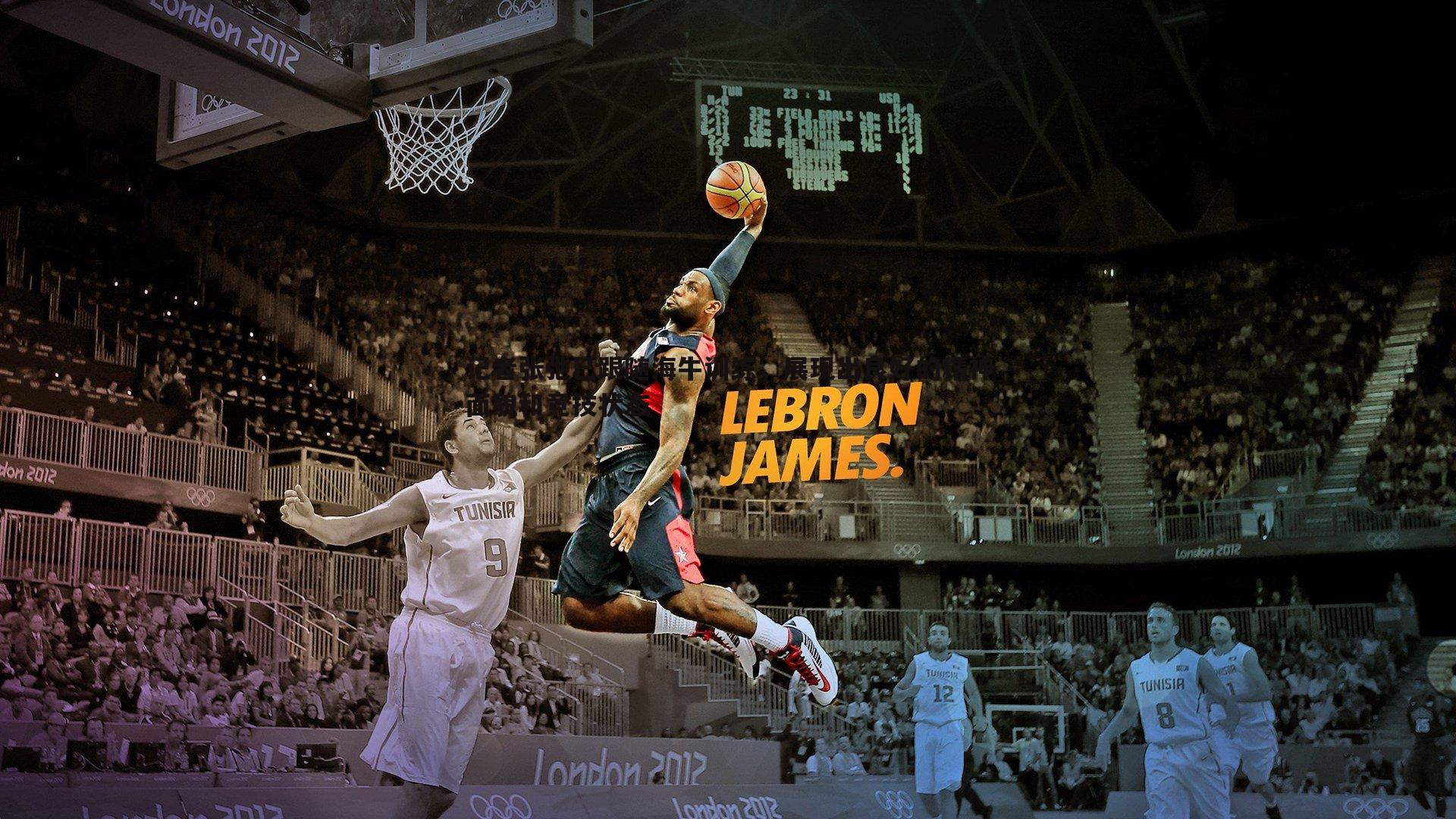 完美体育-记者张弛已跟随海牛训练，展现出良好的精神面貌和竞技状态