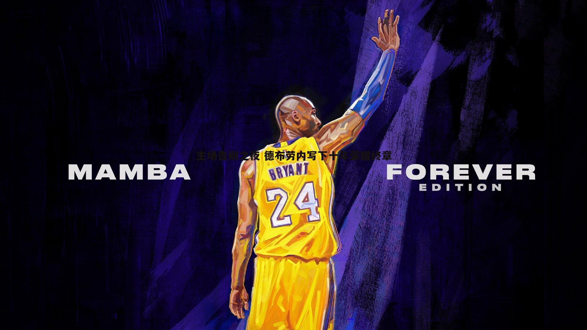 完美体育-主场告别之夜 德布劳内写下十年荣耀终章