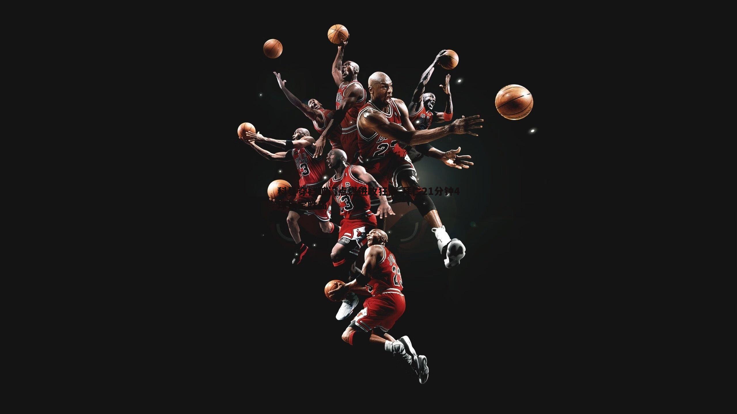 科曼穿裆破门点燃进攻狂潮 拜仁21分钟4球锁定胜局