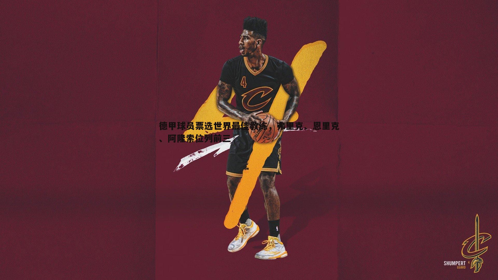 完美体育-德甲球员票选世界最佳教练，弗里克、恩里克、阿隆索位列前三