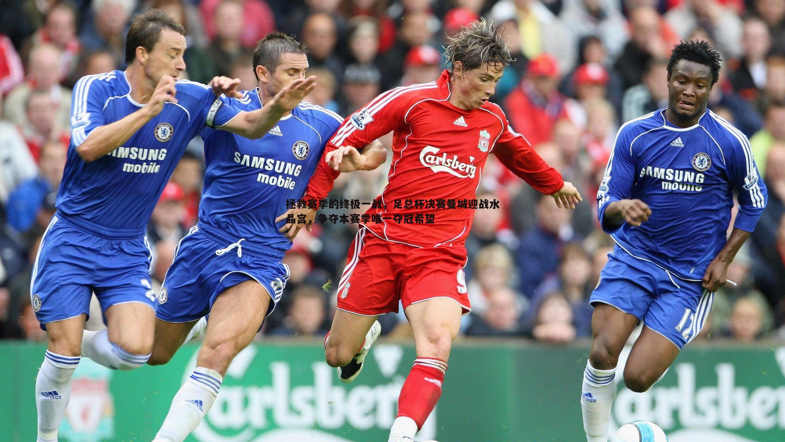 完美体育-拯救赛季的终极一战，足总杯决赛曼城迎战水晶宫，争夺本赛季唯一夺冠希望