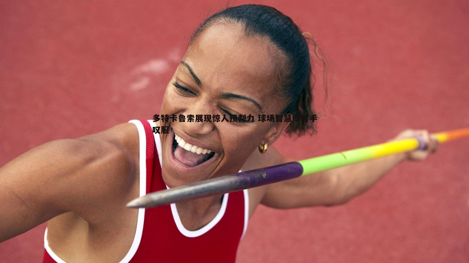 多特卡鲁索展现惊人预判力 球场智慧令对手叹服