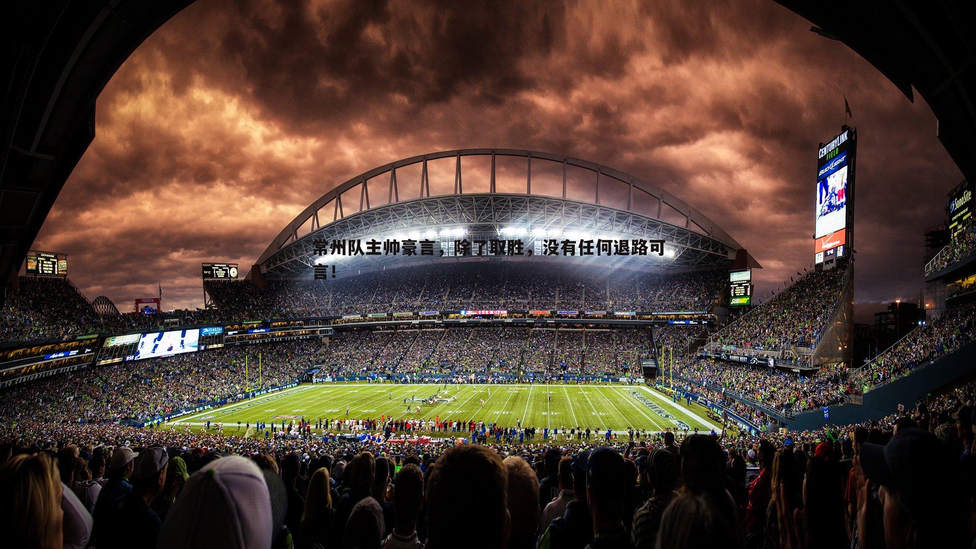 常州队主帅豪言,除了取胜,没有任何退路可言!