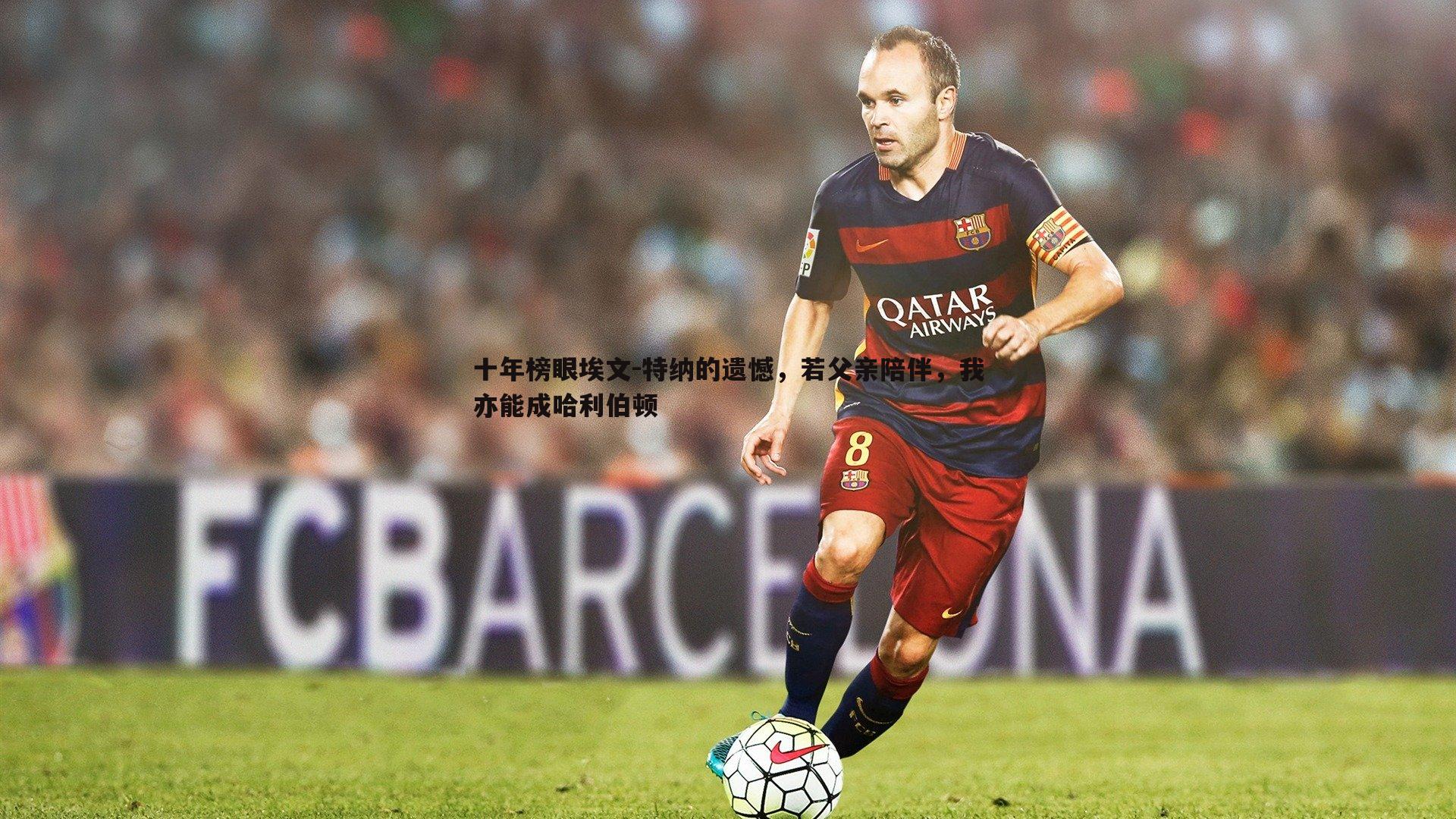 十年榜眼埃文-特纳的遗憾,若父亲陪伴,我亦能成哈利伯顿