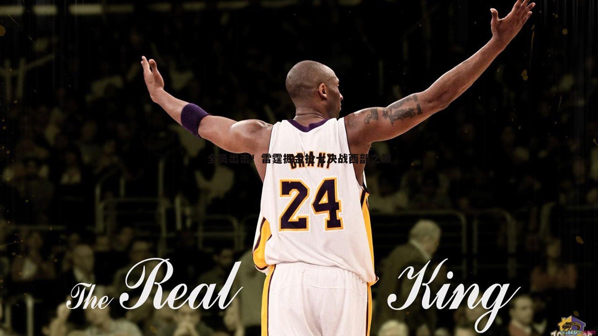 全员出击！雷霆掘金抢七决战西部之巅