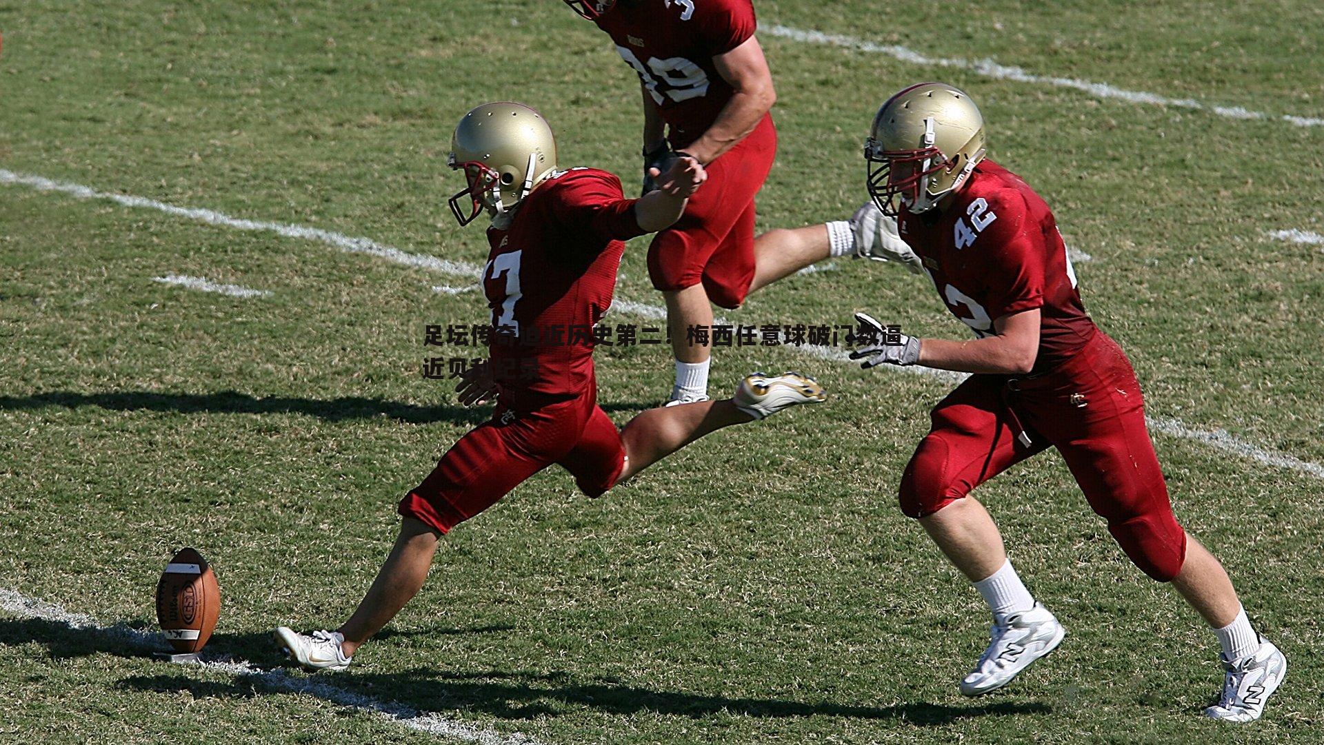 足坛传奇迫近历史第二！梅西任意球破门数逼近贝利纪录